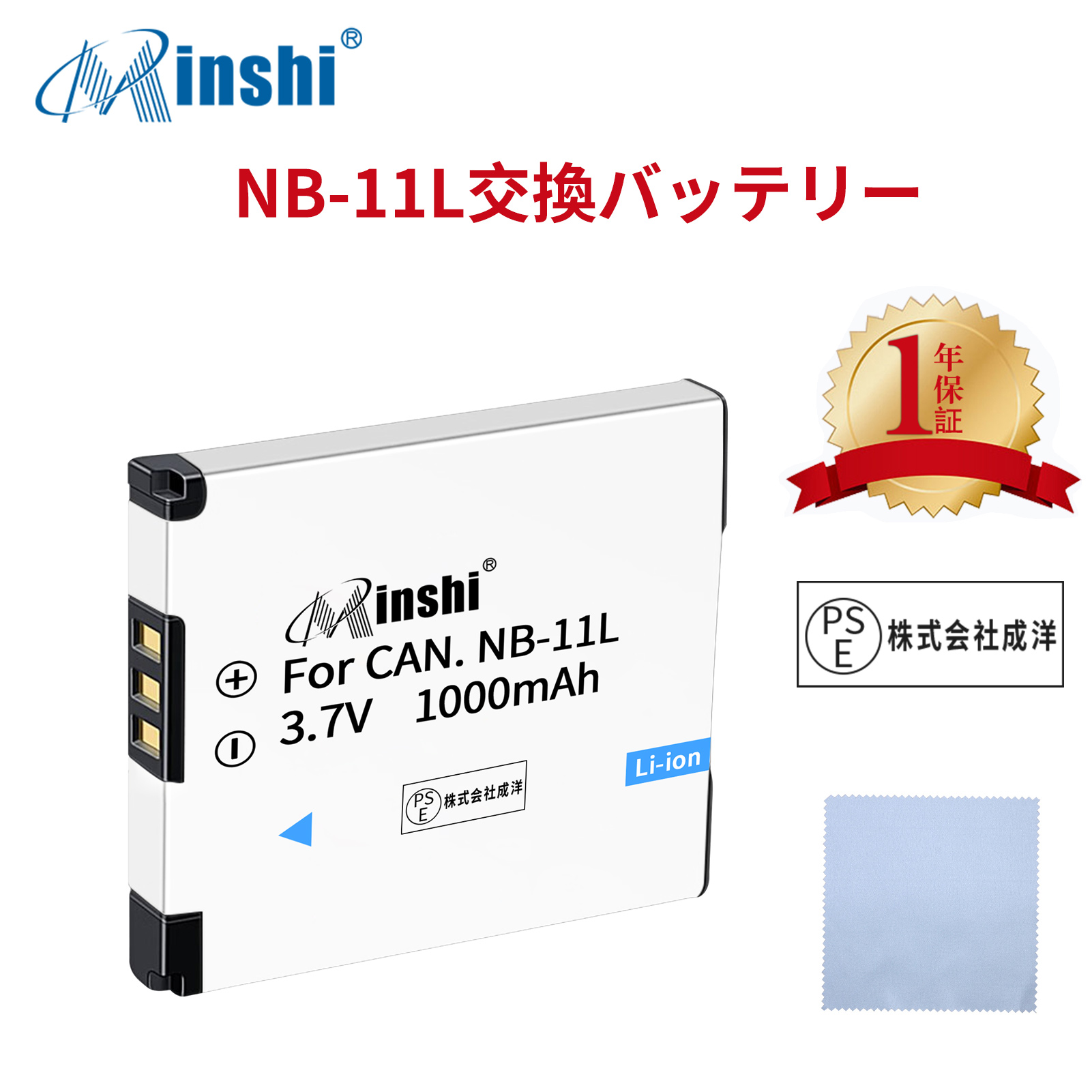【清潔布ー付】minshi Canon NB-11L NB-11LH 【1000mAh 3.7V】PSE認定済 高品質NB-11L交換用バッテリー