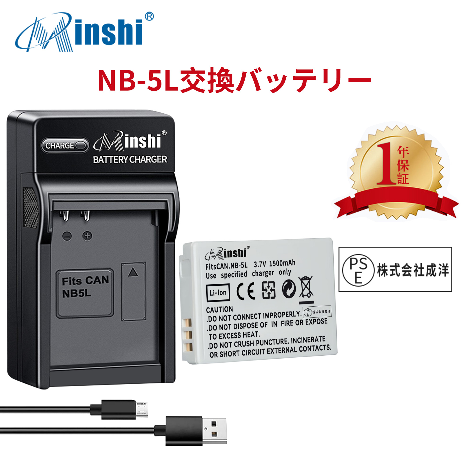 【1年保証】minshi CANON S100 NB-5L【1500mAh 3.7V】【互換急速USBチャージャー】PSE認定済 高品質交換用バッテリー