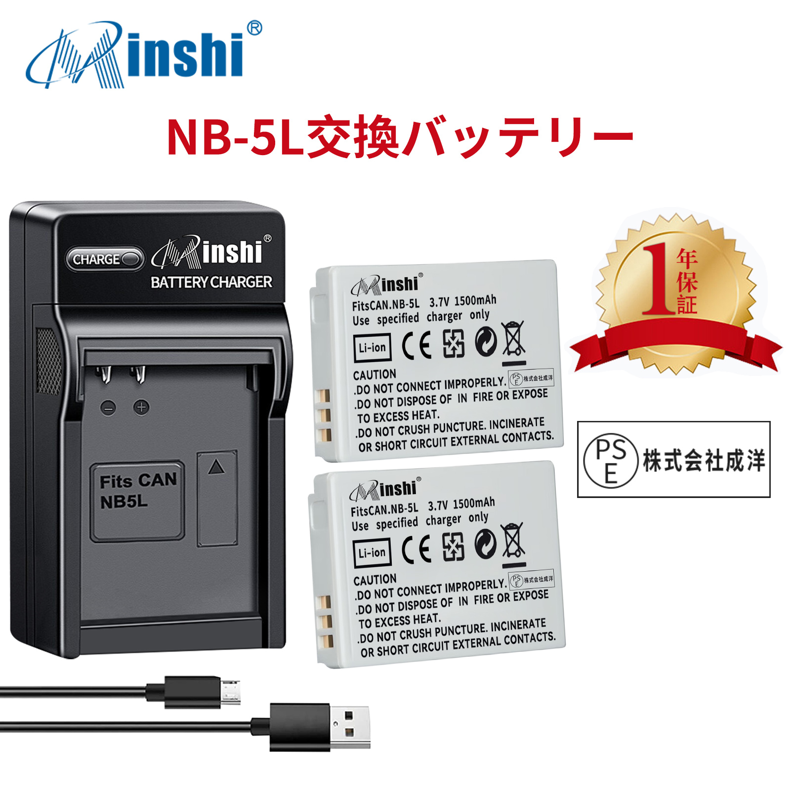 【２個セット】minshi CANON 910IS NB-5L【1500mAh 3.7V】【互換急速USBチャージャー】 高品質交換用バッテリー