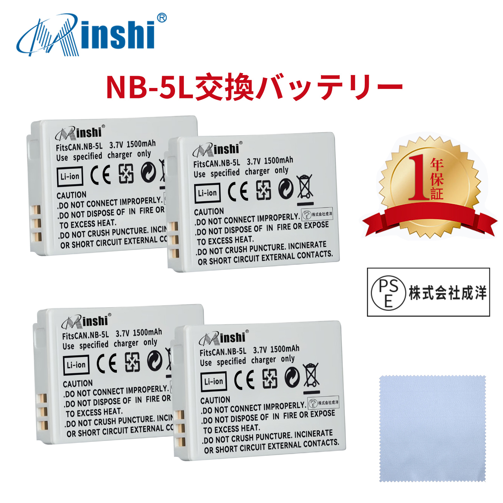 【4個セット&クロス付き】minshi CANONキヤノン 820IS NB-5L 【1500mAh 3.7V】PSE認定済 高品質交換用バッテリー｜minshi