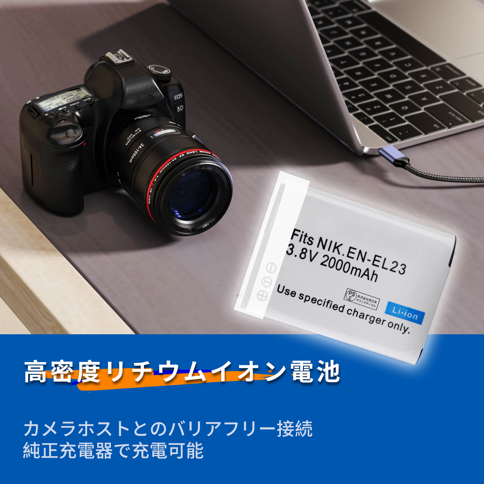 【期間限定5%OFF】新品 Nikon EN-EL23 互換バッテリー【2000mAh 3.8V】 1年保証 リチウムイオンバッテリー デジタルカメラ  デジカメ 充電池