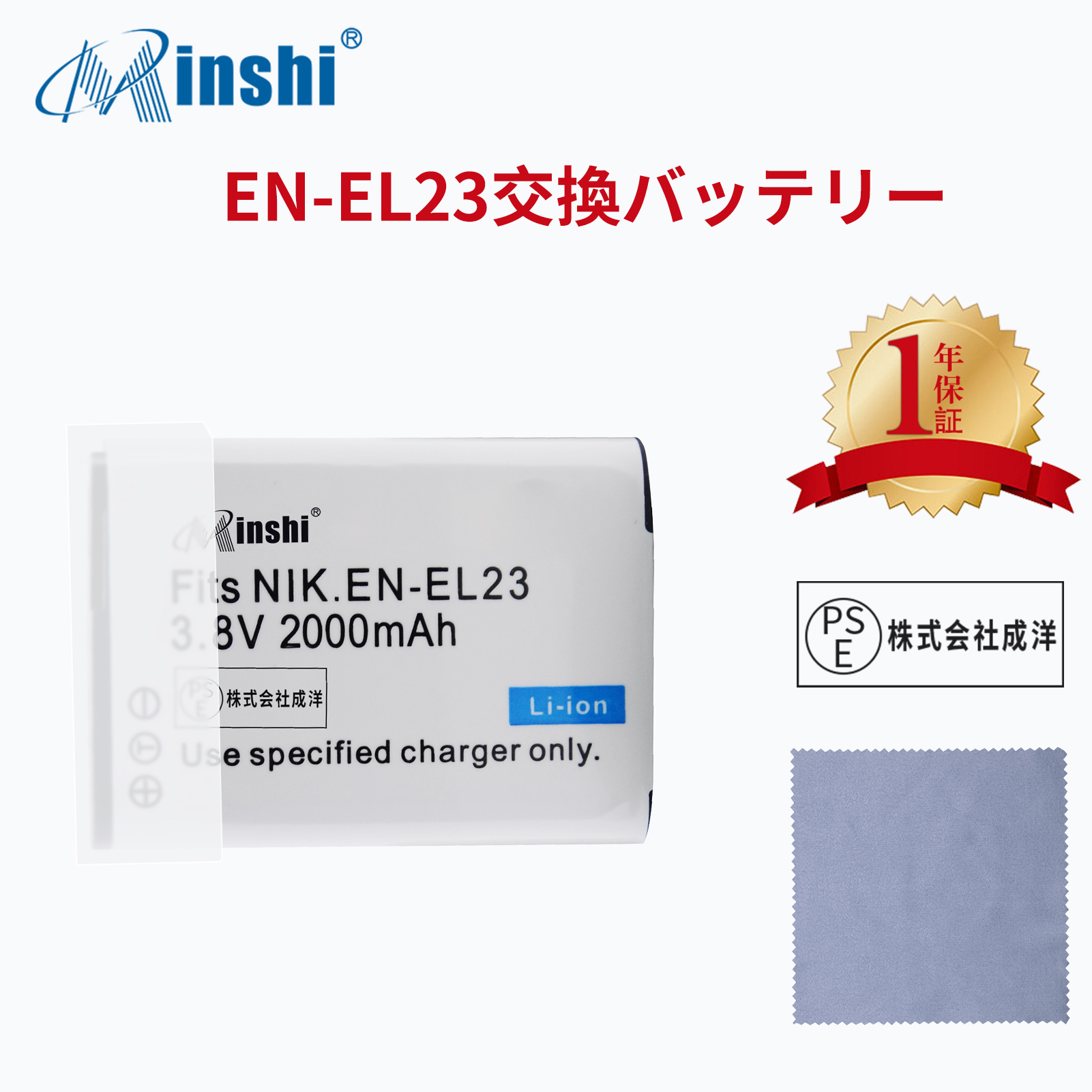 【清潔布ー付】minshi NIKON  B700  対応  互換バッテリー 2000mAh PSE認定済 高品質 EN-EL23 交換用バッテリー