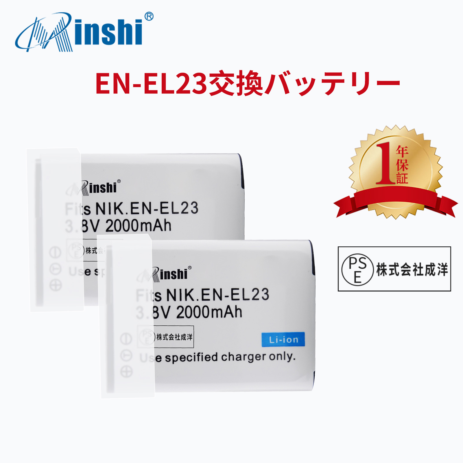 【２個セット】 minshi NIKON  D2 B700 対応 EN-EL23 互換バッテリー 2000mAh PSE認定済 高品質交換用バッテリー｜minshi