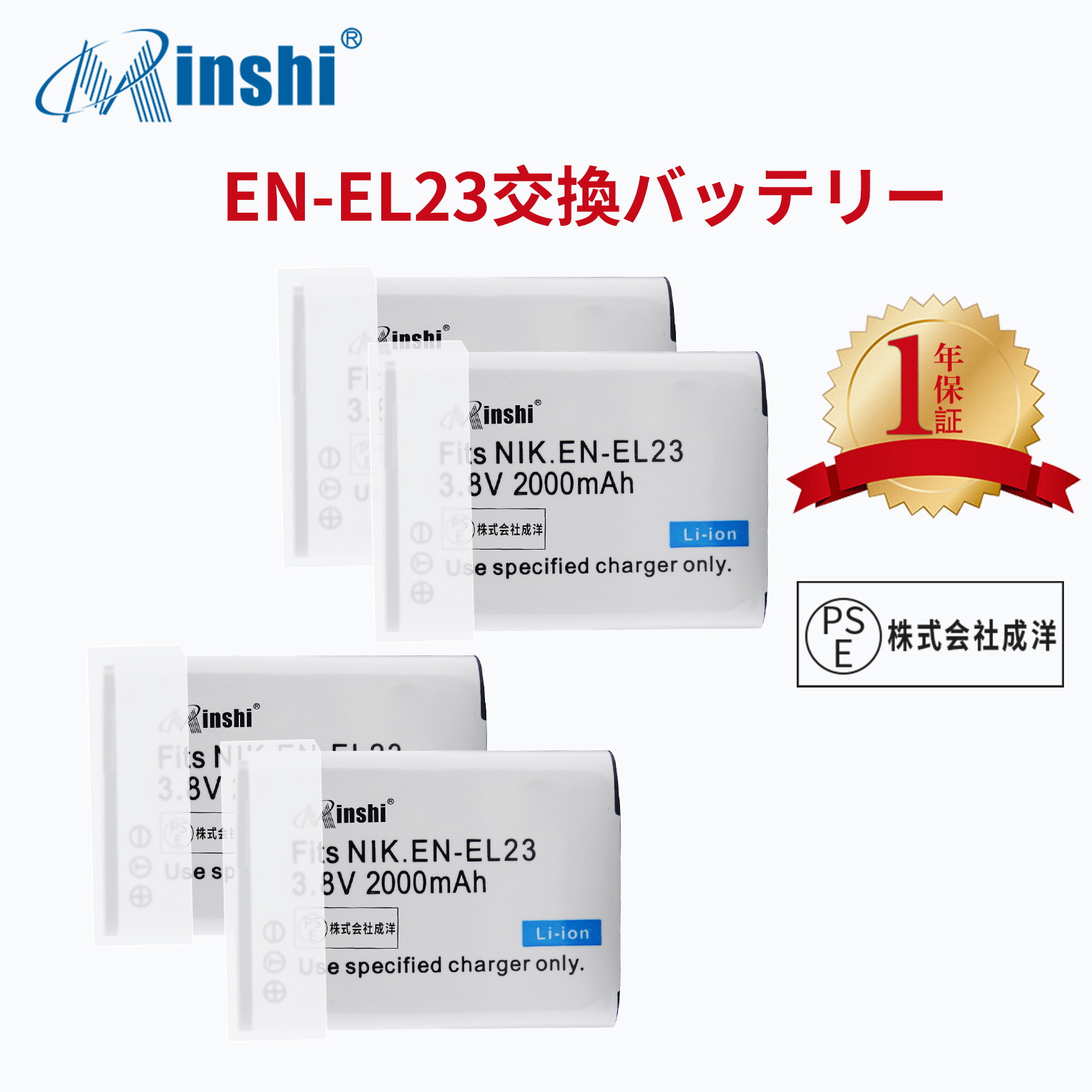 【4個セット】 minshi NIKON  1D300 B700 対応 EN-EL23 互換バッテリー 2000mAh PSE認定済 高品質交換用バッテリー