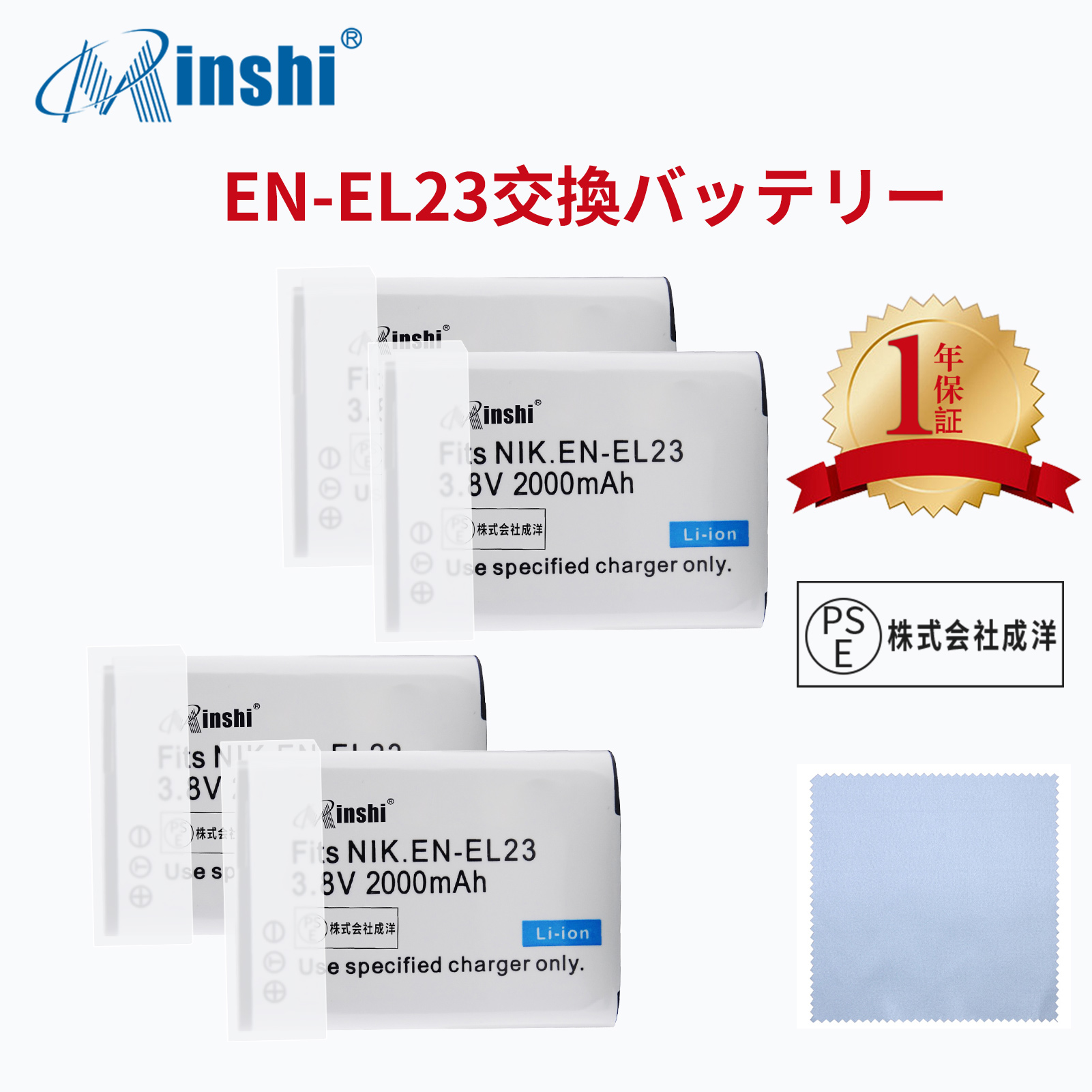 【4個セット&クロス付き】 minshi NIKON  P610S EN-EL23 対応 互換バッテリー 2000mAh PSE認定済 高品質交換用バッテリー