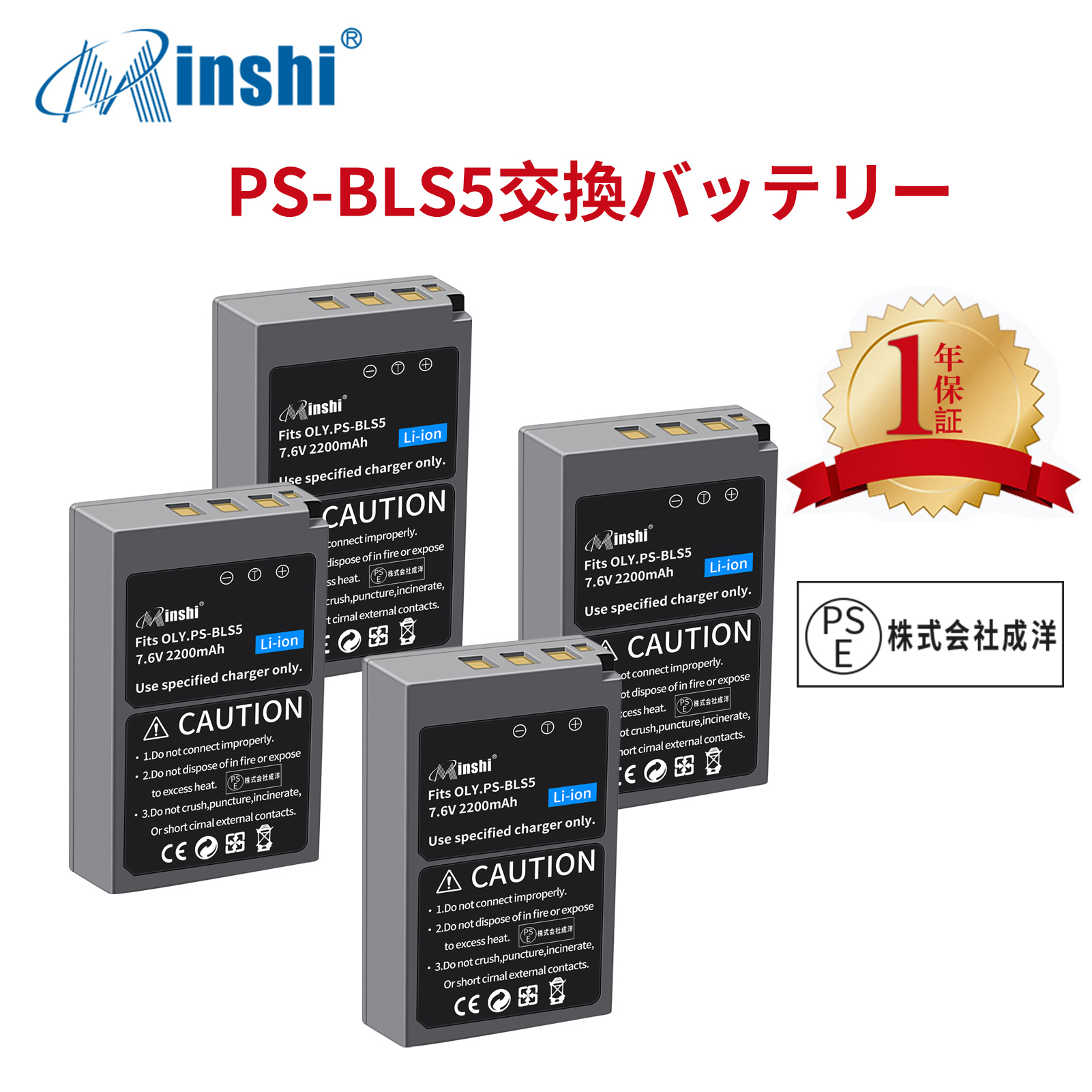 【4個セット】minshi Olympus E-PM2  BLS-5 【2200mAh 7.6V 】PSE認定済 高品質 BLS-50 交換用バッテリー