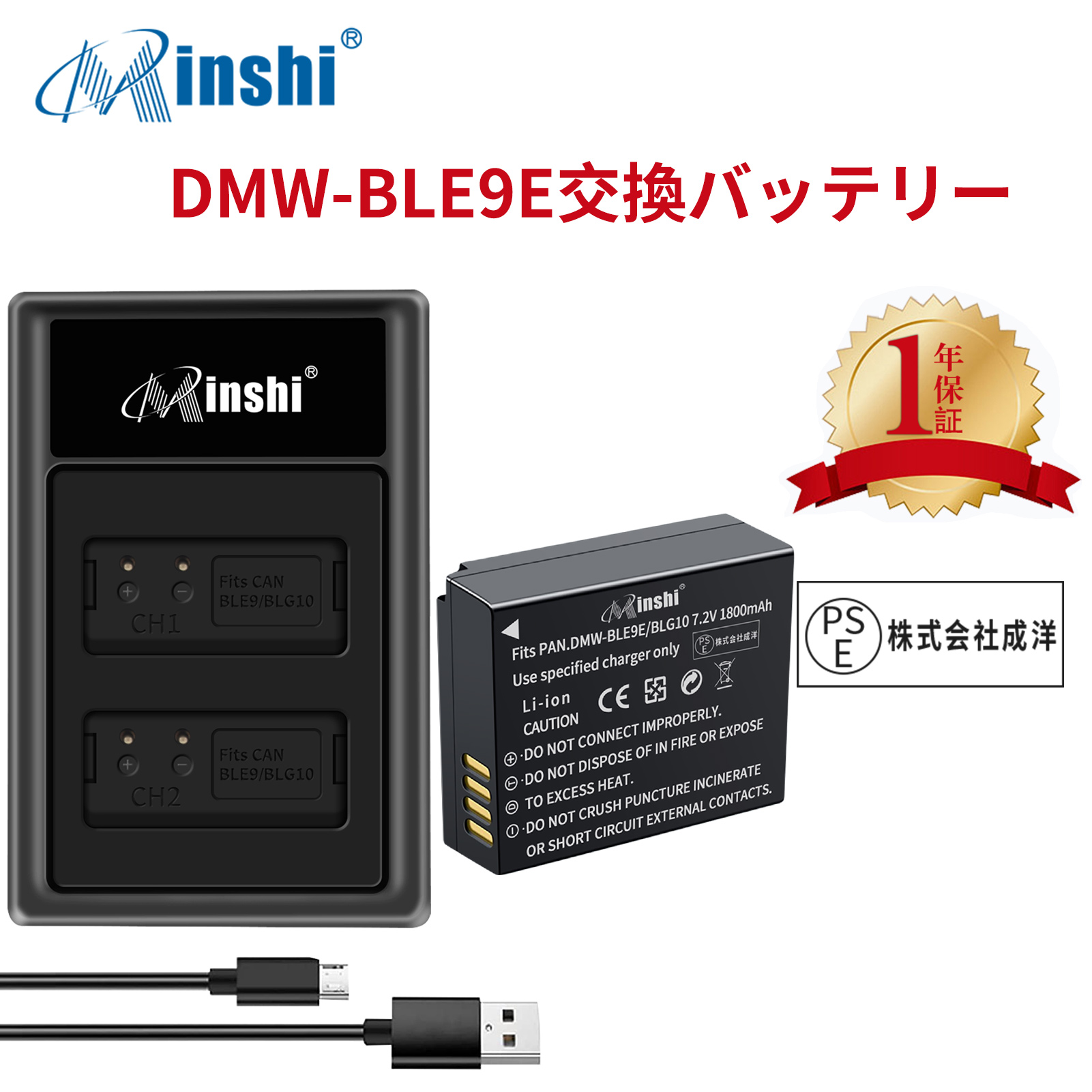 【1年保証】minshi Panasonic DMC-LX100【1800mAh】【互換急速USBチャージャー】PSE認定済 高品質 DMW-BLG10 交換用バッテリー