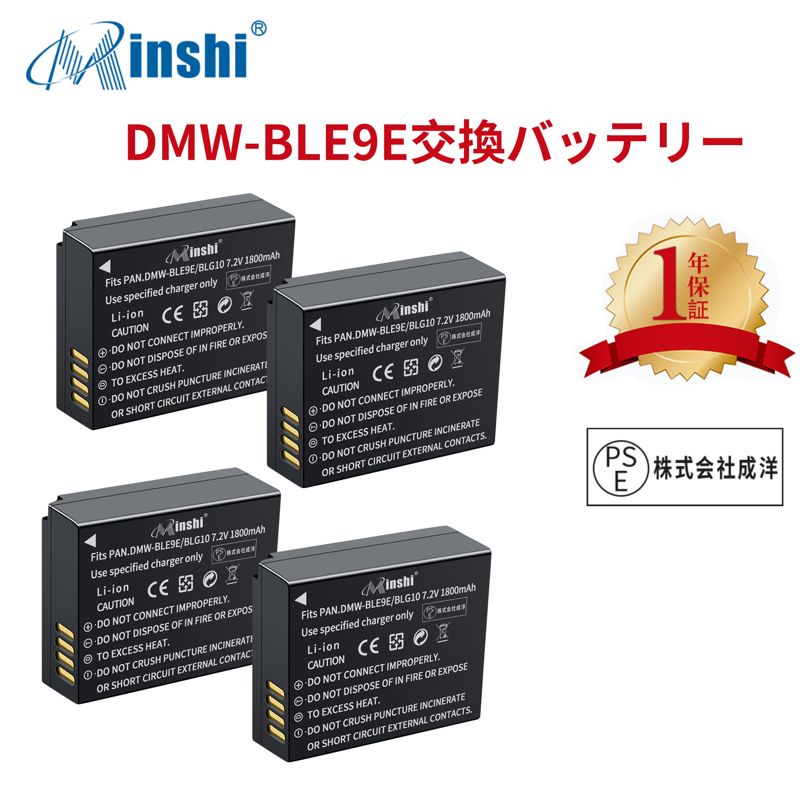 【4個セット】minshi Panasonic DMC-GF5 DMW-BLE9   【1800mAh 7.2V】PSE認定済 高品質 DMW-BLG10 交換用バッテリー