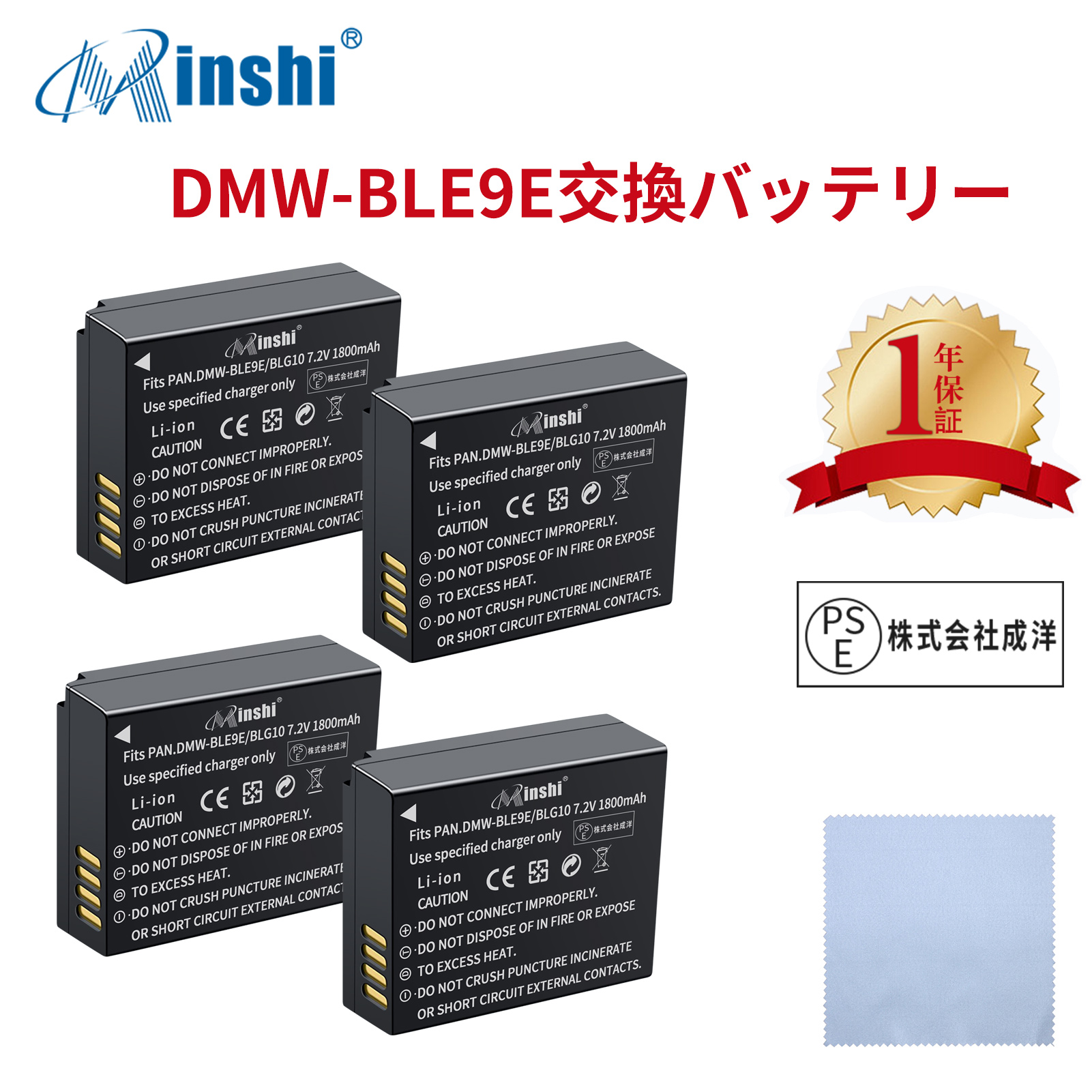 【4個セット&清潔布ー付】minshi Panasonic DC-TZ95 DMW-BLE9 【1800mAh 7.2V】PSE認定済 高品質 DMW-BLG10 交換用バッテリー