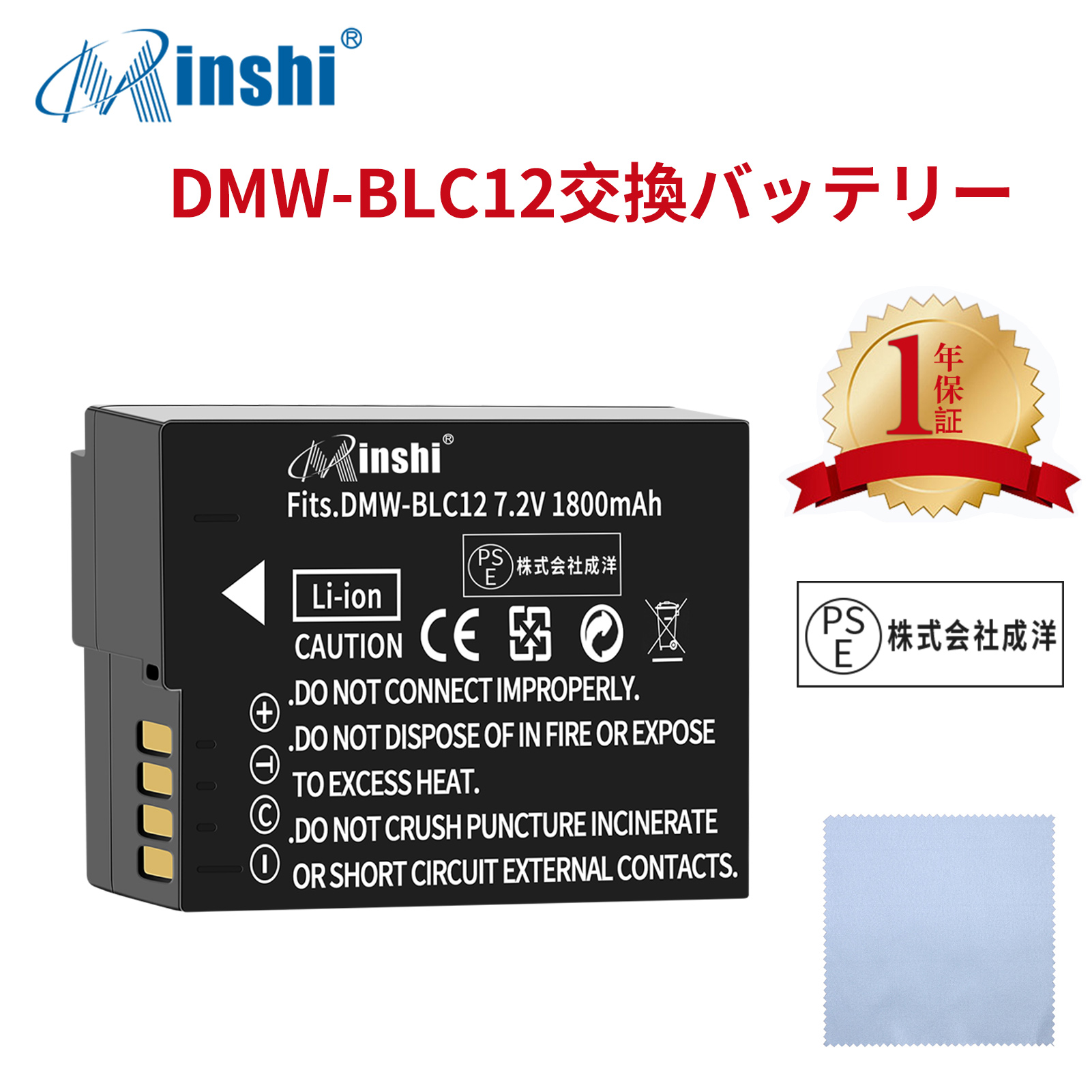 【クロス付き】minshi Panasonic DMC-FZ200 DMC-G5 DMW-BLC12【1800mAh 7.2V 】PSE認定済 高品質交換用バッテリー オリジナル充電器との互換性がない｜minshi