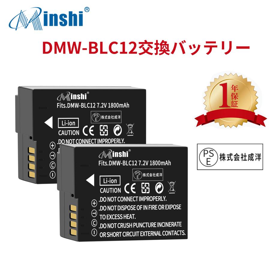 【２個セット】Panasonic DMW-BLC12【1800mAh 7.2V】PSE認定済 LUMIX DMC-GH2 DMC-FZ200 DMC-G5 DMW-BLC12 交換用バッテリー オリジナル充電器との互換性がない｜minshi