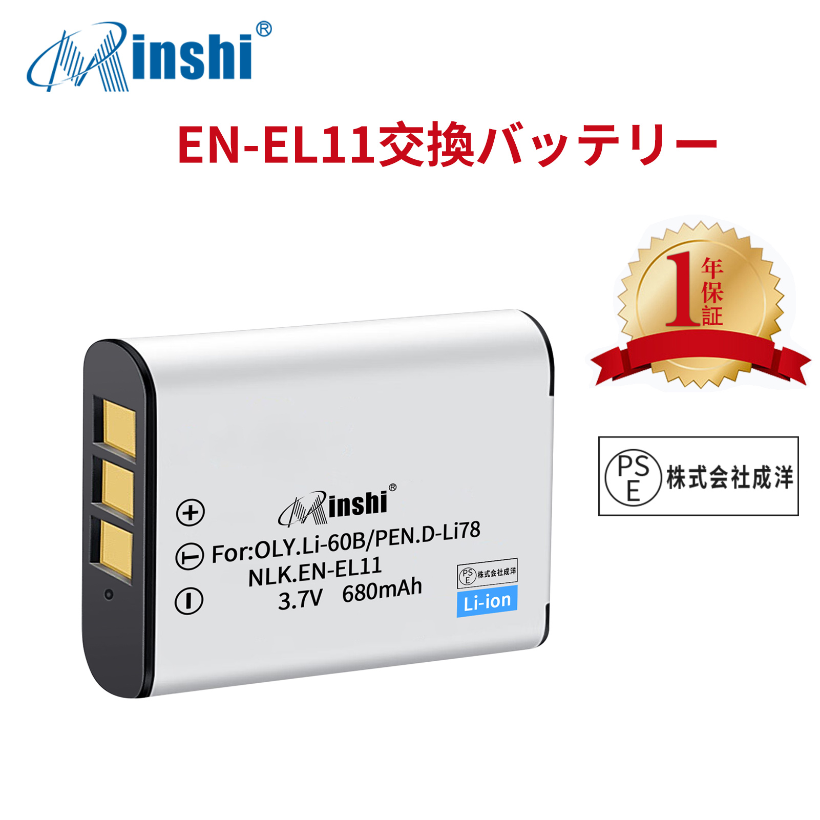 【1年保証】minshi NIKON Optio W60 EN-EL11 【680mAh 3.7V】PSE認定済 高品質交換用バッテリー オリジナル充電器との互換性がない