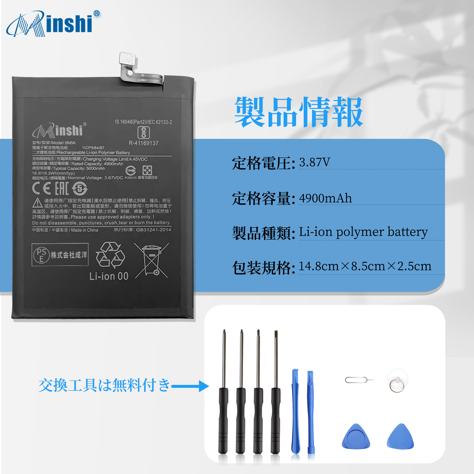 【送料無料】XIAOMI BN5A バッテリー 交換 バッテリー 工具 セット 4900mAh 3.87V 互換バッテリー 電池パック 1年保証 PSE認証済｜minshi｜04