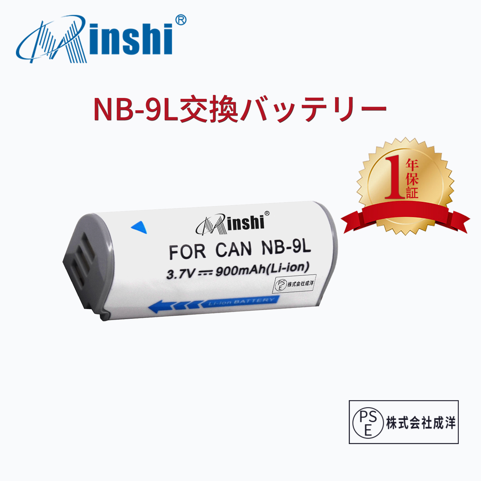 【1年保証】minshi Panasonic NB-9L【900mAh 3.7V】PSE認定済 高品質NB-9L交換用バッテリー