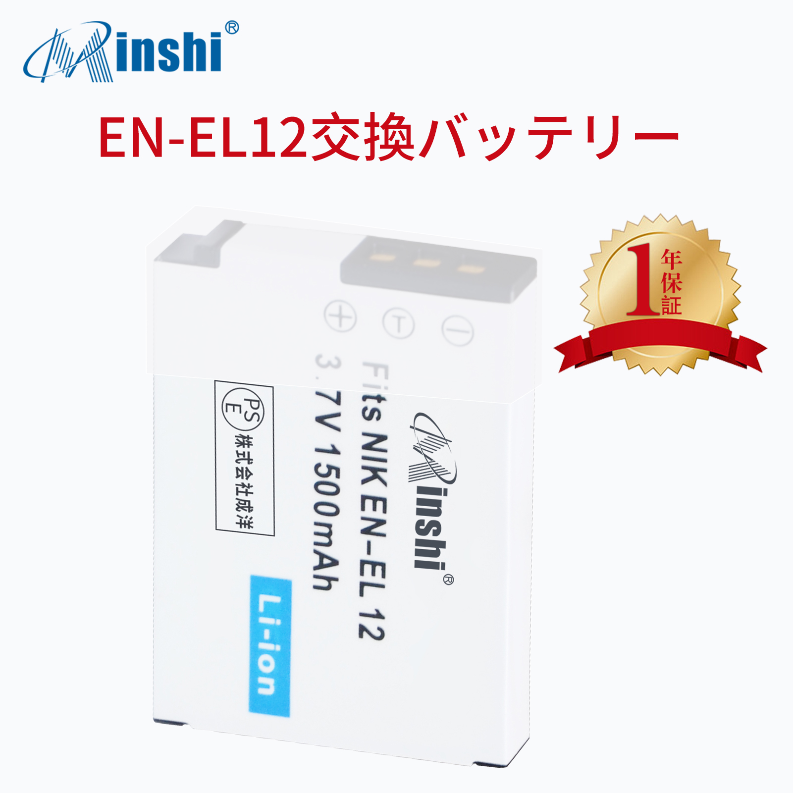 【1年保証 minshi】 NIKON COOLPIX S6000 EN-EL12 EN-EL12【1500mAh 3.7V】PSE認定済 高品質交換用バッテリー