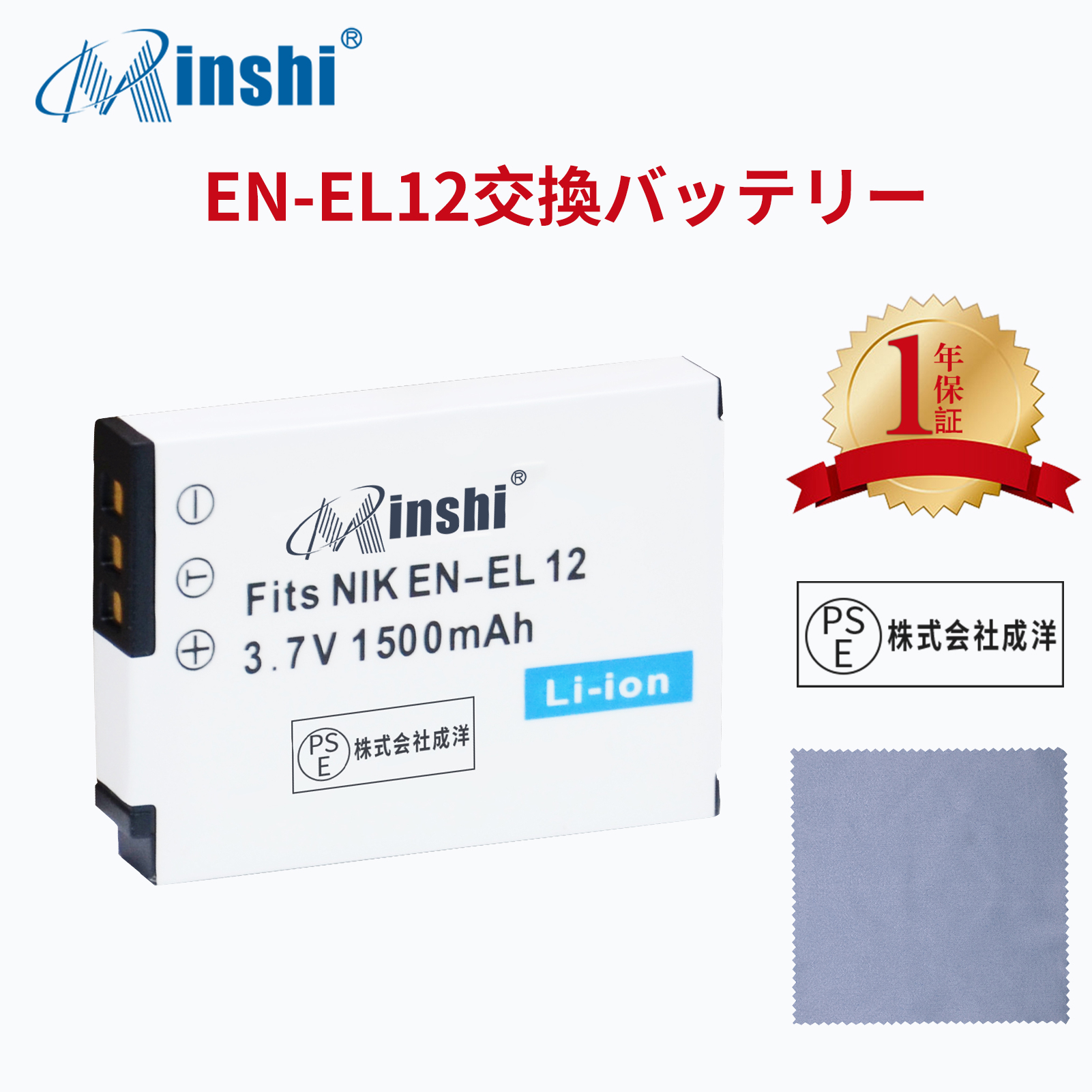【清潔布ー付】 minshi NIKON COOLPIX S8000   対応  1500mAh  高品質 EN-EL12 交換用バッテリー