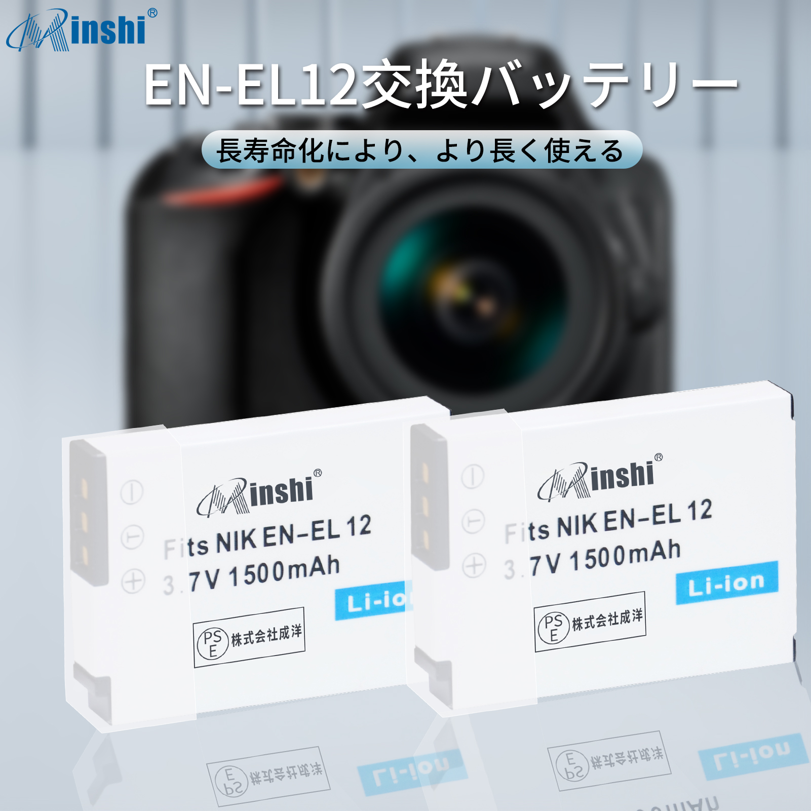 【２個】 minshi NIKON COOLPIX S630 対応 EN-EL12 1500mAh 高品質交換用バッテリー｜minshi｜02