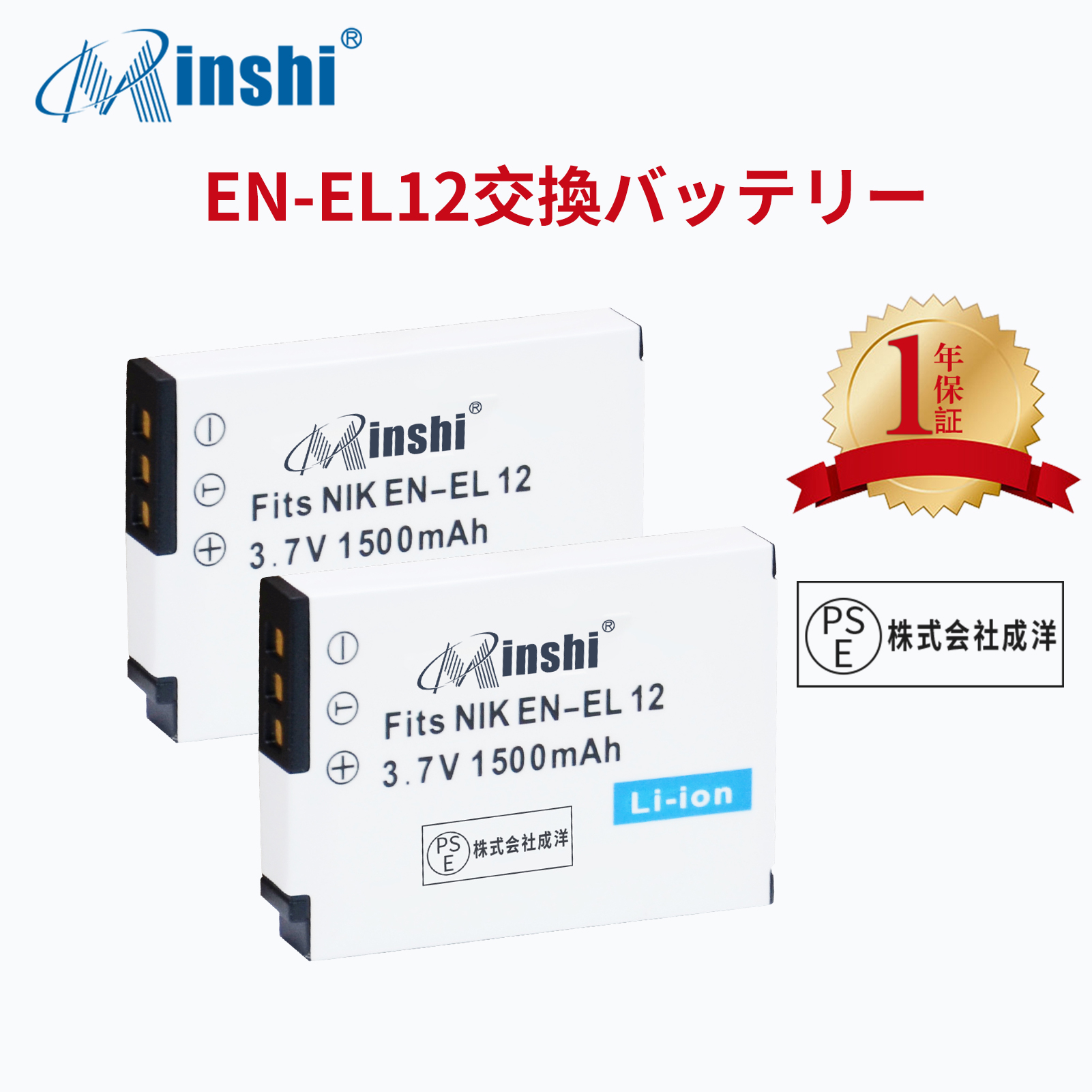 【２個】minshi NIKON COOLPIX S1000pj AW100 EN-EL12【1500mAh 3.7V】PSE認定済 高品質交換用バッテリー｜minshi