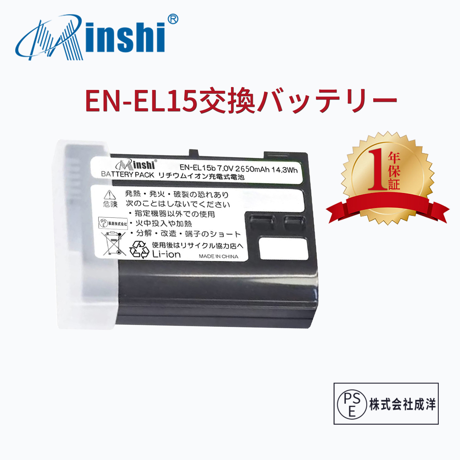 【1年保証 minshi】 Nikon MB-D18 EN-EL15  EN-EL15C 【2650mAh 7.0V 】 Z6 Z7 D750 PSE認定済 高品質交換用バッテリー
