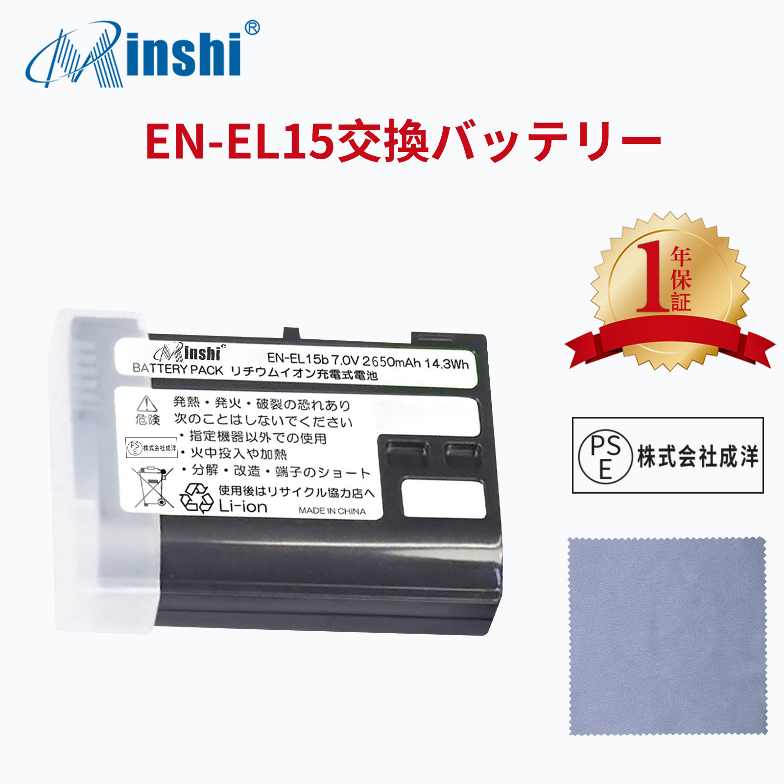 【清潔布ー付】minshi Nikon D850 EN-EL15  【2650mAh 7.0V 】 Z6 Z7 D750 PSE認定済 高品質 EN-EL15C 交換用バッテリー