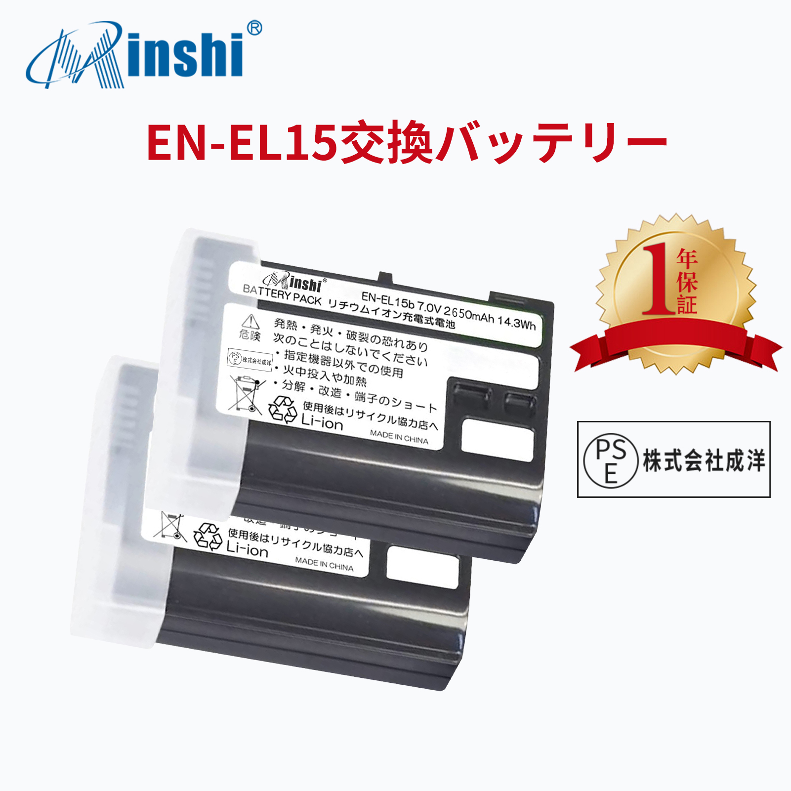 【２個】minshi Nikon D780 EN-EL15  EN-EL15C 【2650mAh 7.0V 】 Z6 Z7 D750 PSE認定済 高品質交換用バッテリー