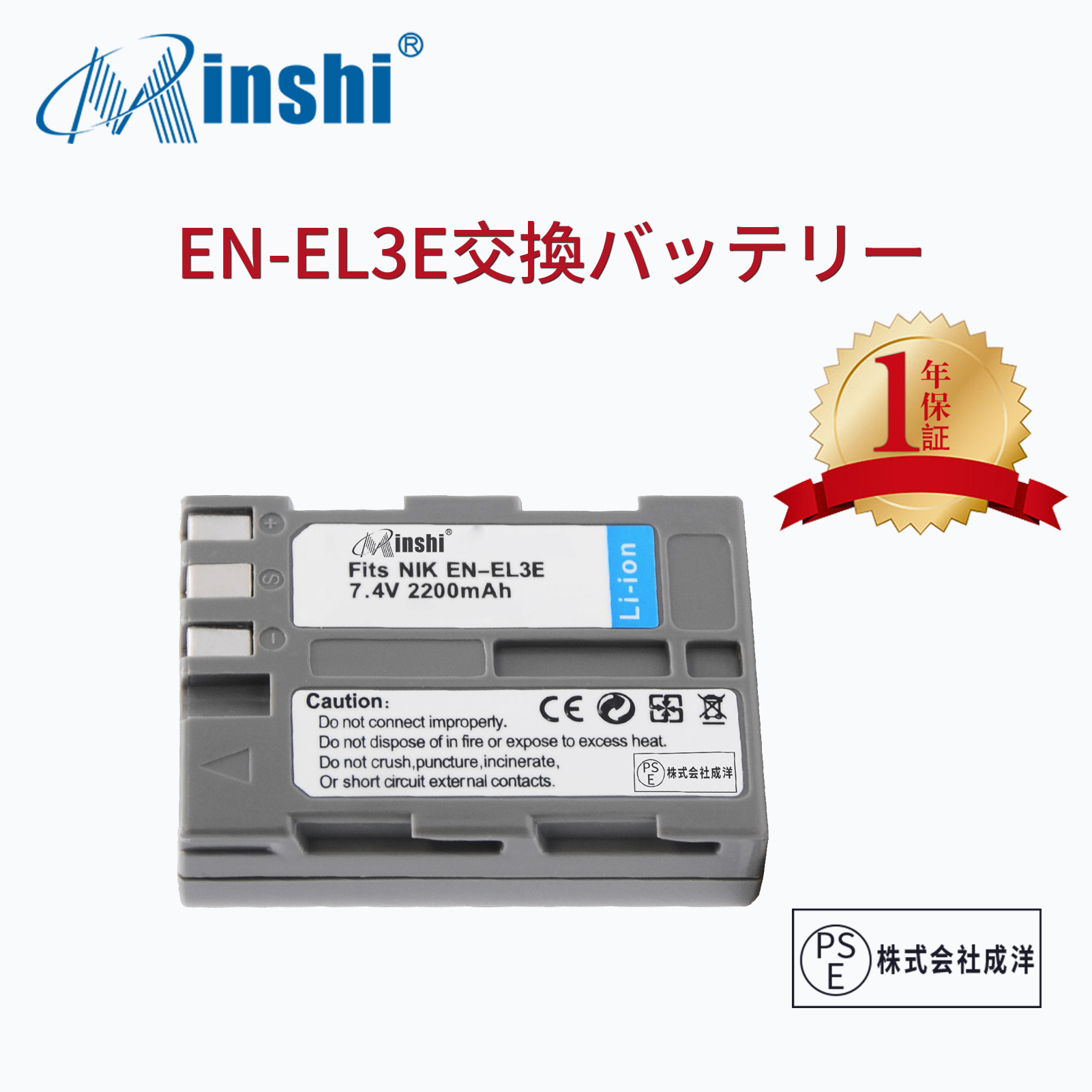 minshi NIKON D100 対応 EN-EL3e互換バッテリー 2200mAh PSE認定済 高品質EN-EL3e交換用バッテリー