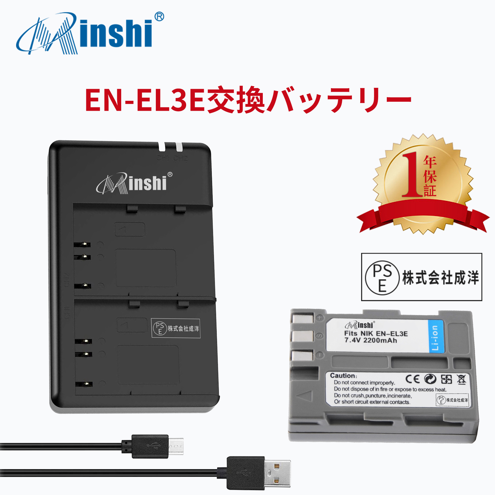 【1個USB充電器と電池1個】minshi NIKON D200 対応 EN-EL3e互換バッテリー 2200mAh PSE認定済 高品質EN-EL3e交換用バッテリー｜minshi