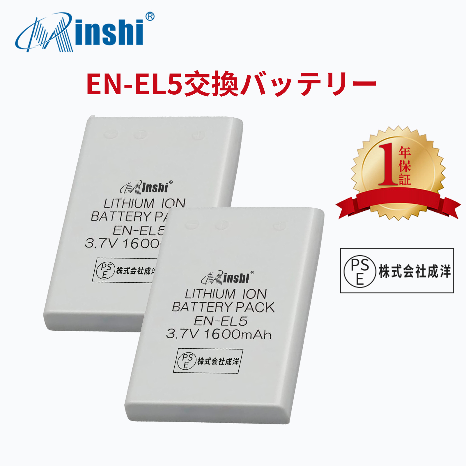 【２個セット】minshi Nikon P500 EN-EL5  EN-EL10 EN-EL5【1600mAh 3.7V】PSE認定済 高品質交換用バッテリー