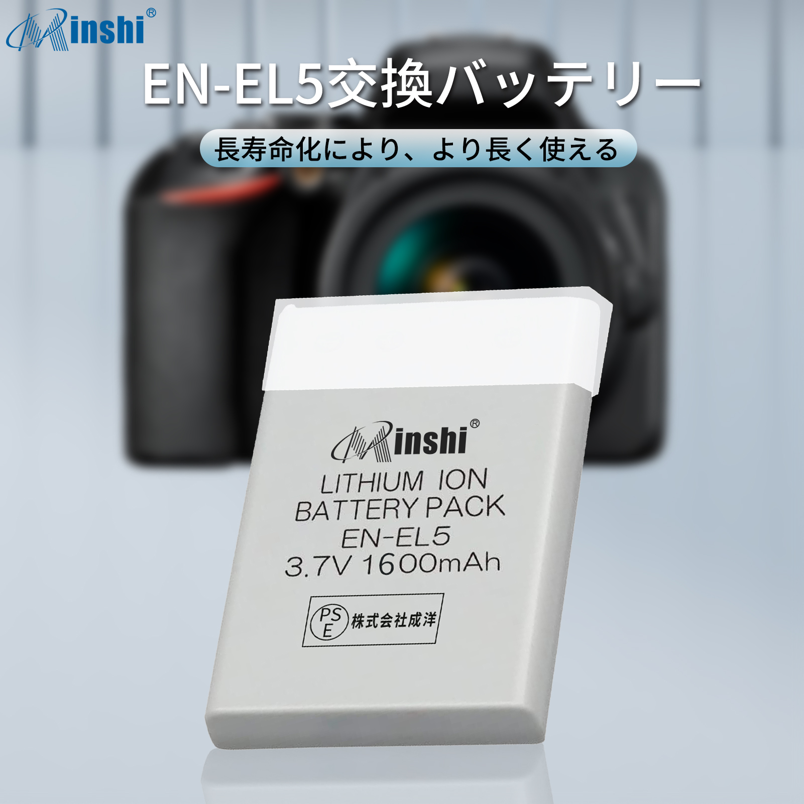 【4個セット】minshi Nikon EN-EL5 【1600mAh 3.7V】PSE認定済 高品質EN-EL10 EN-EL5互換バッテリーPHB｜minshi｜02