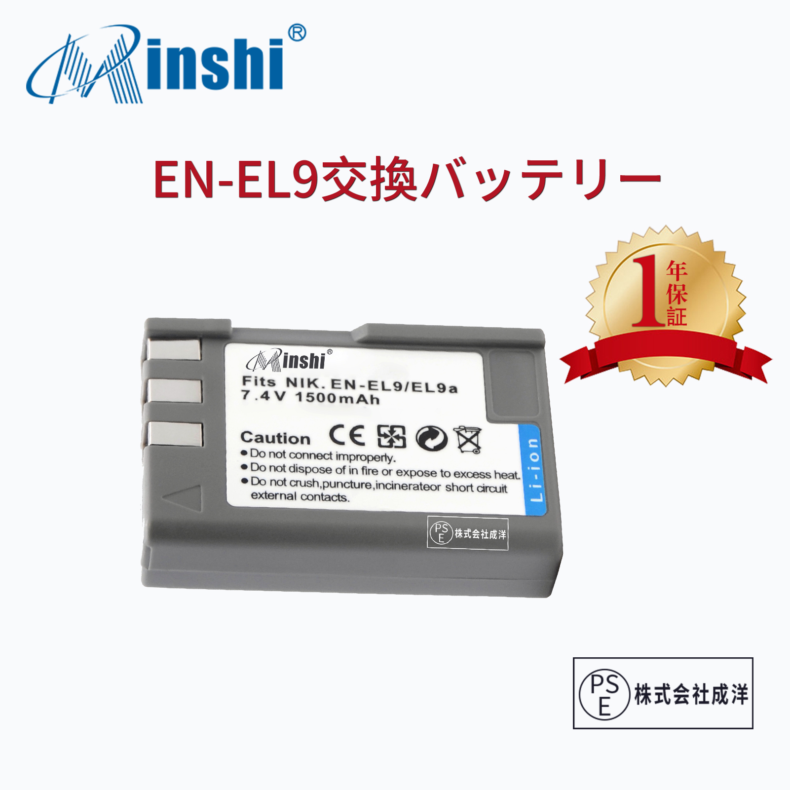 【1年保証】minshi NIKON EN-EL9e【1500mAh 7.4V】 PSE認定済 高品質EN-EL9 EN-EL9a EN-EL9e互換バッテリーPHB