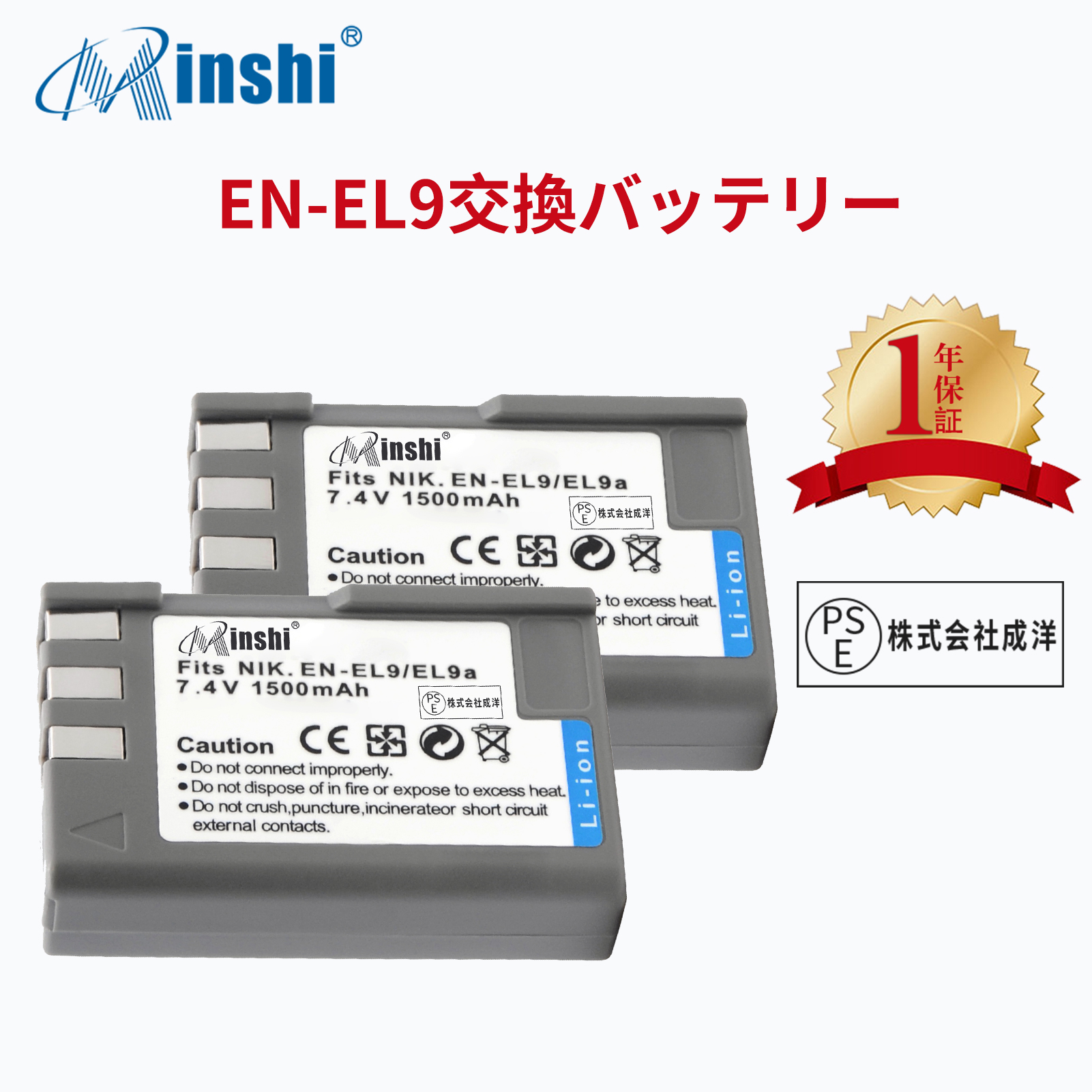 【２個セット】minshi NIKON EN-EL9 対応  互換バッテリー D40 D60 D3000 D5000 1500mAh PSE認定済 高品質EN-EL9 EN-EL9a EN-EL9e交換用バッテリー｜minshi