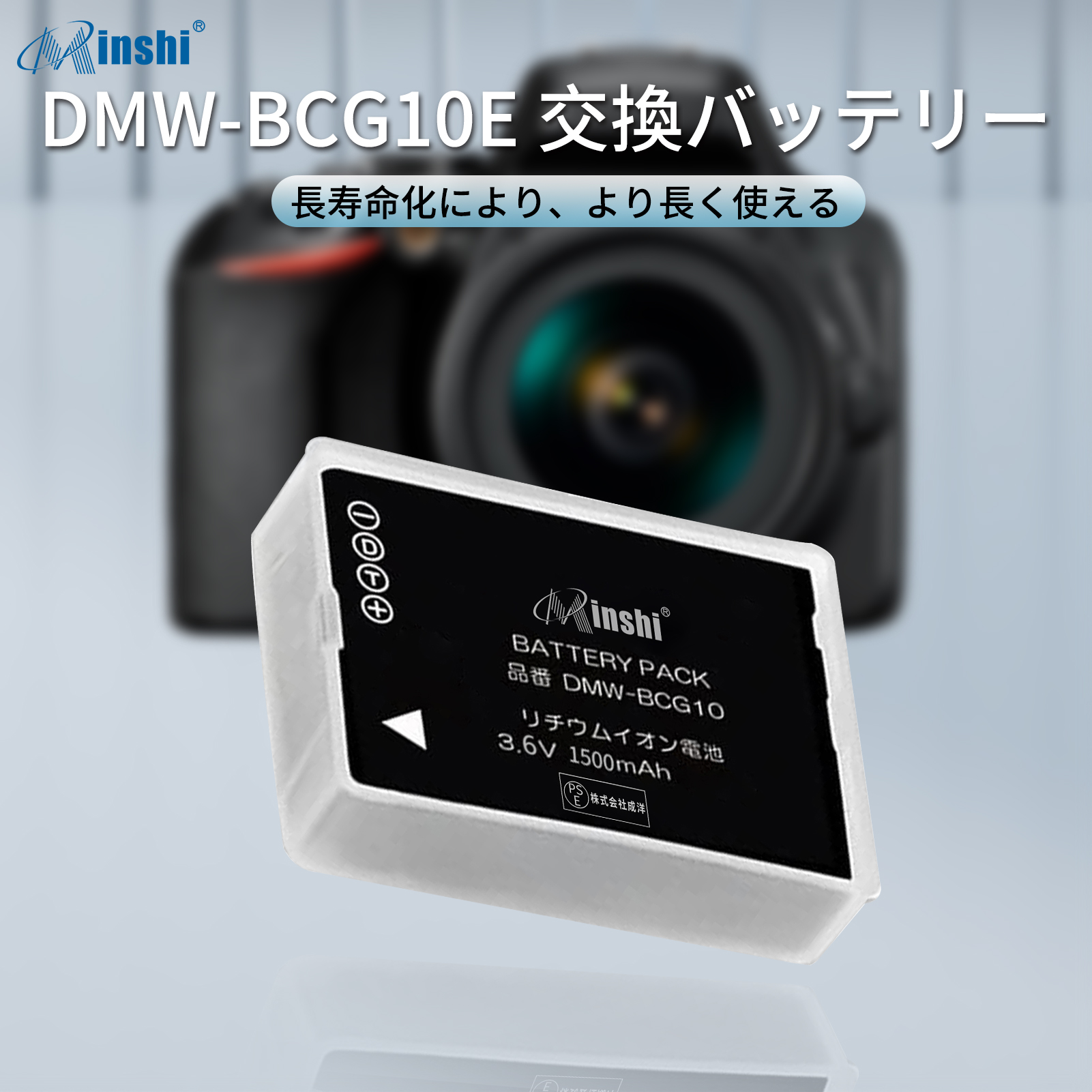 【1年保証】minshi Panasonic DMW-BCG10E 対応 互換バッテリー 1500mAh PSE認定済 高品質DMW-BCG10交換用バッテリー｜minshi｜02