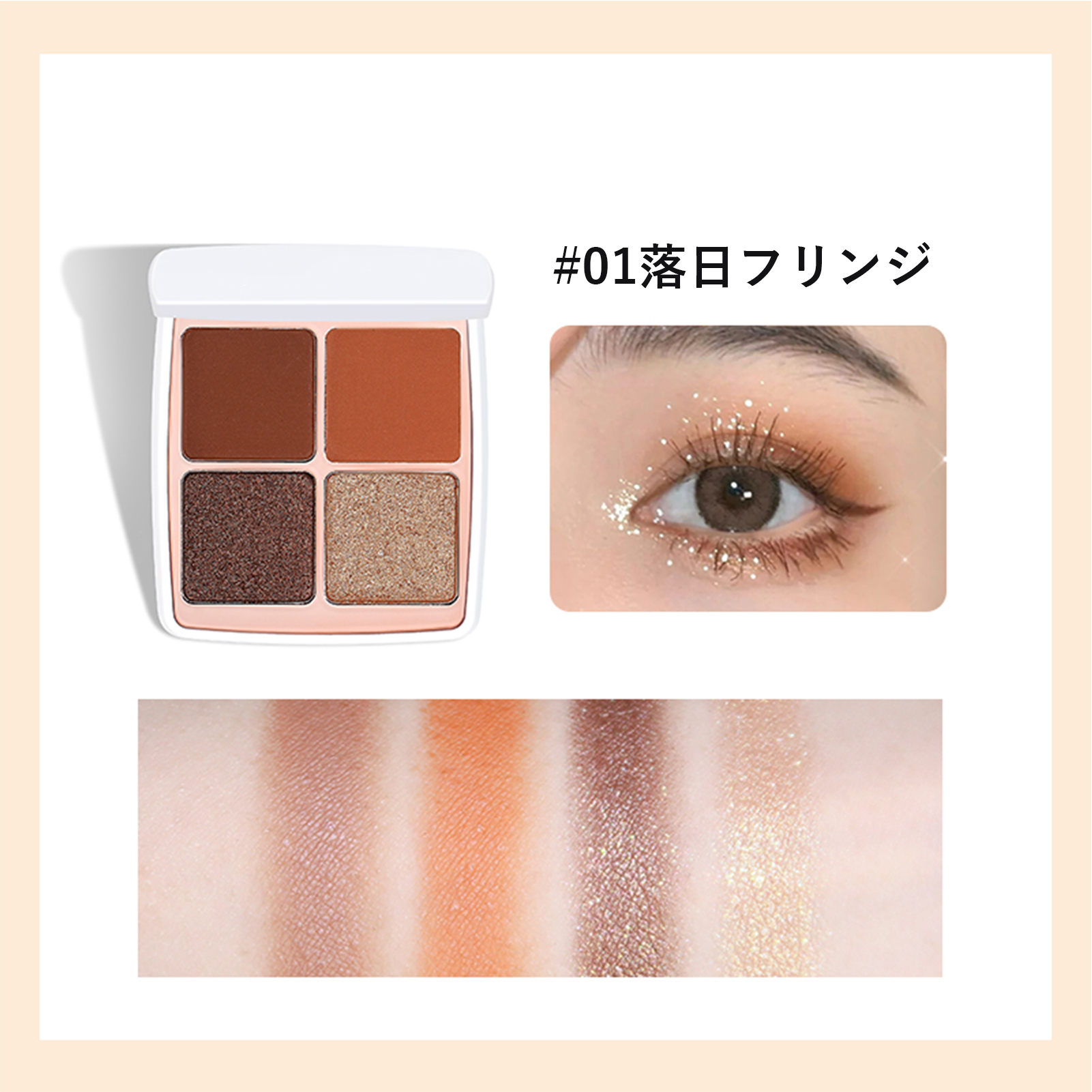 Yahoo! Yahoo!ショッピング(ヤフー ショッピング)minshi 014色 夕焼けの房アイシャドウきめ細かいパールスパンコールヌードメイクオレンジブラウン系デイリーオー