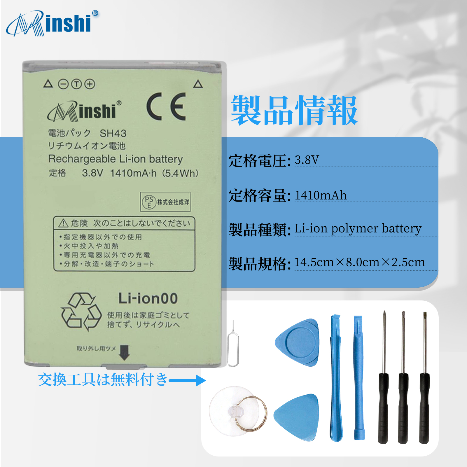 【1年保証】minshi SH-06G 対応 交換バッテリー1400mAh PSE認定済 互換バッテリー 取り付け工具セット説明書付き｜minshi｜04