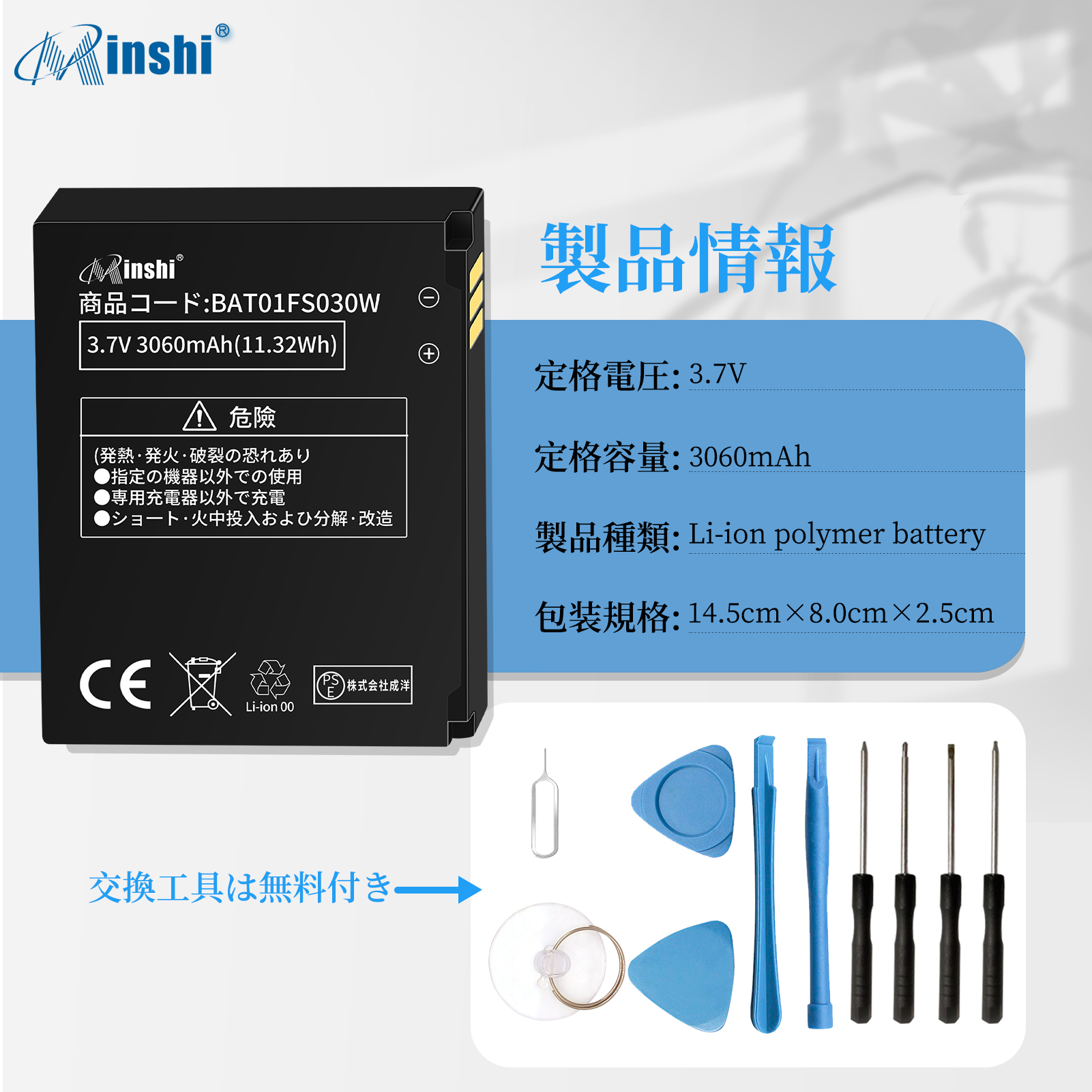 富士ソフト FS030W バッテリー 交換 バッテリー 3060mAh 電池パック 1年保証 PSE認証済 工具セット｜minshi｜04