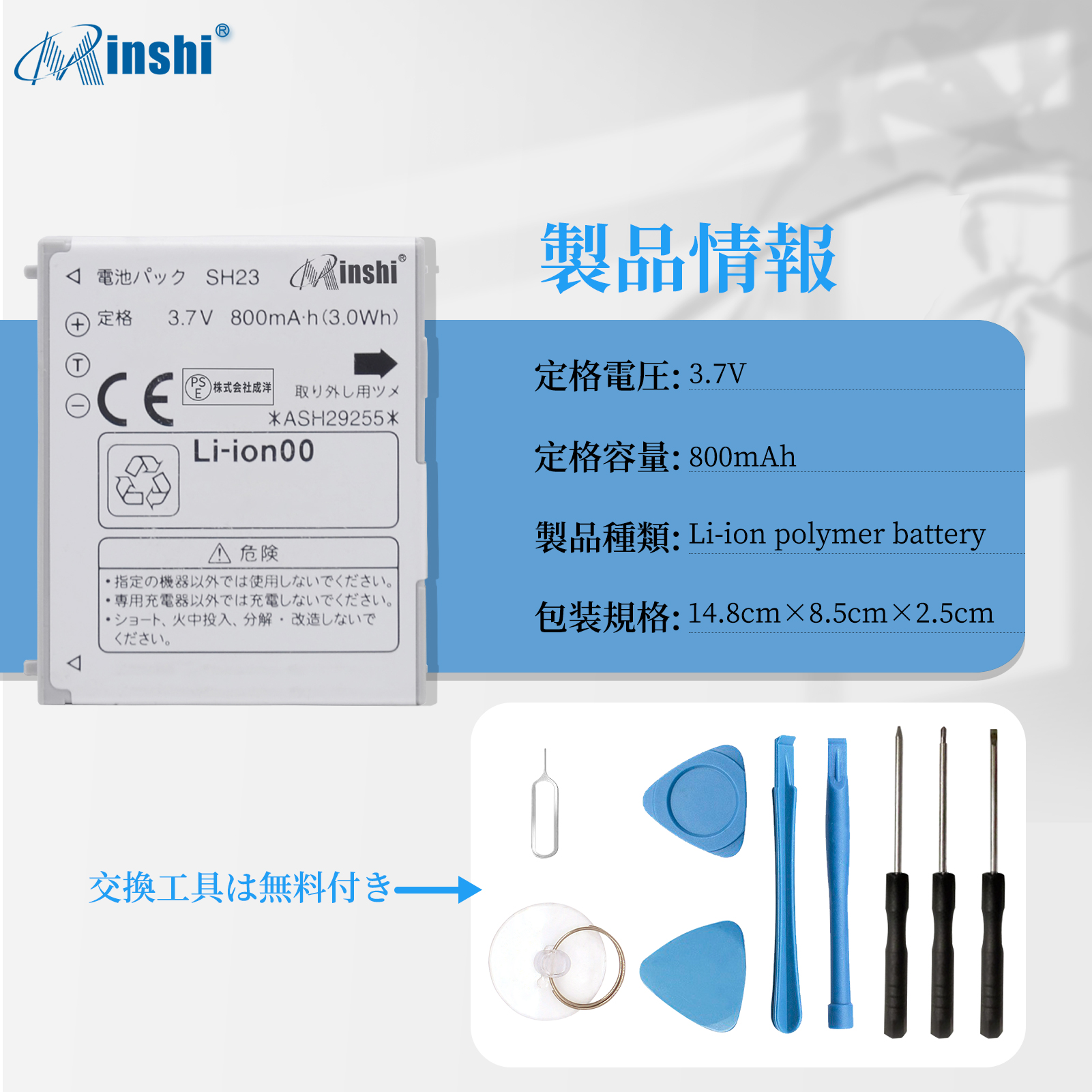 【充電器と電池2個】minshi SH-04C 対応 交換バッテリー800mAh PSE認定済 高性能 互換バッテリー 取り付け工具セット説明書付き｜minshi｜04