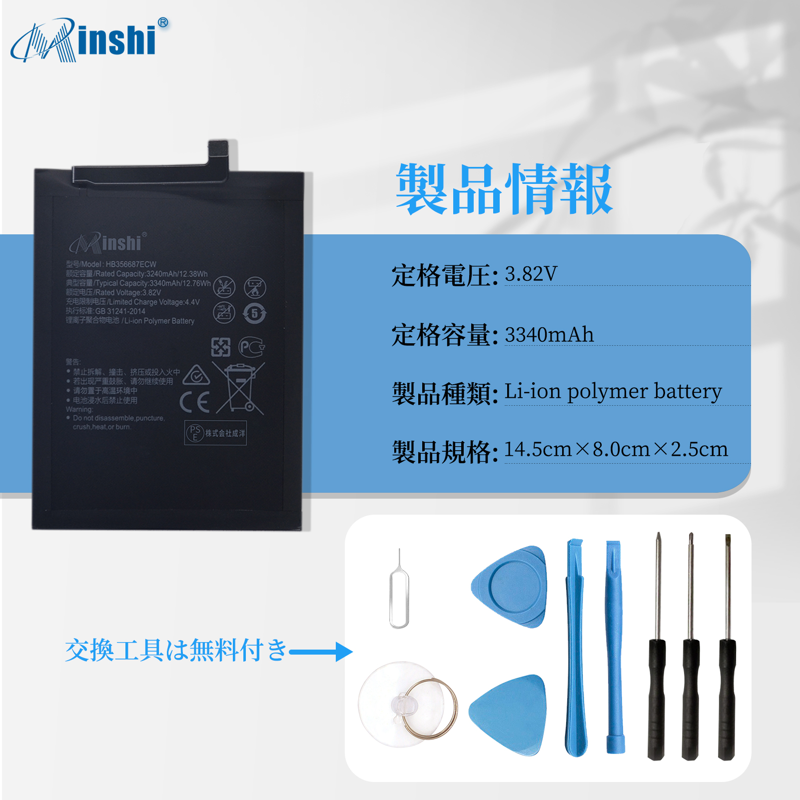 【minshi】Y!mobile HUAWEI P30 lite 【3340mAh 3.82V】高性能 互換バッテリー バッテリーパック 取り付け工具セット説明書付き 1年保証｜minshi｜04