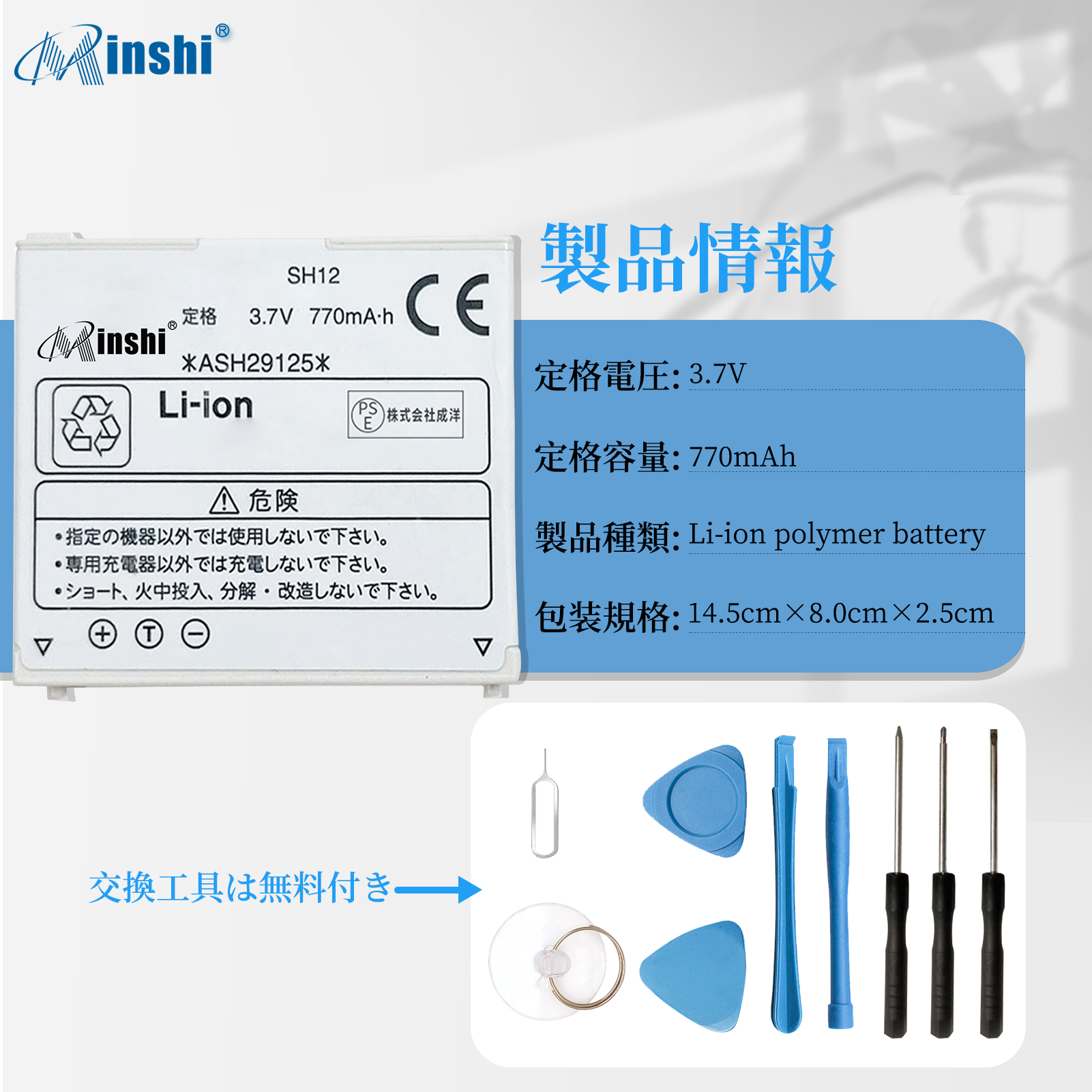 【minshi】SHARP ASH29125【770mAh 3.7V】対応用 高性能 互換 電池パック｜minshi｜04