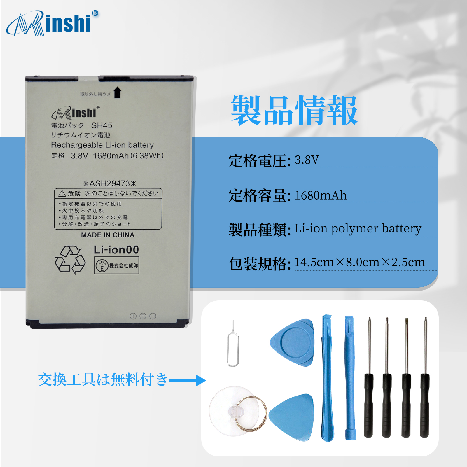 SHARP SH45 バッテリー 交換 バッテリー 工具 セット 1680mAh 3.8V 互換バッテリー 電池パック 1年保証 PSE認証済
