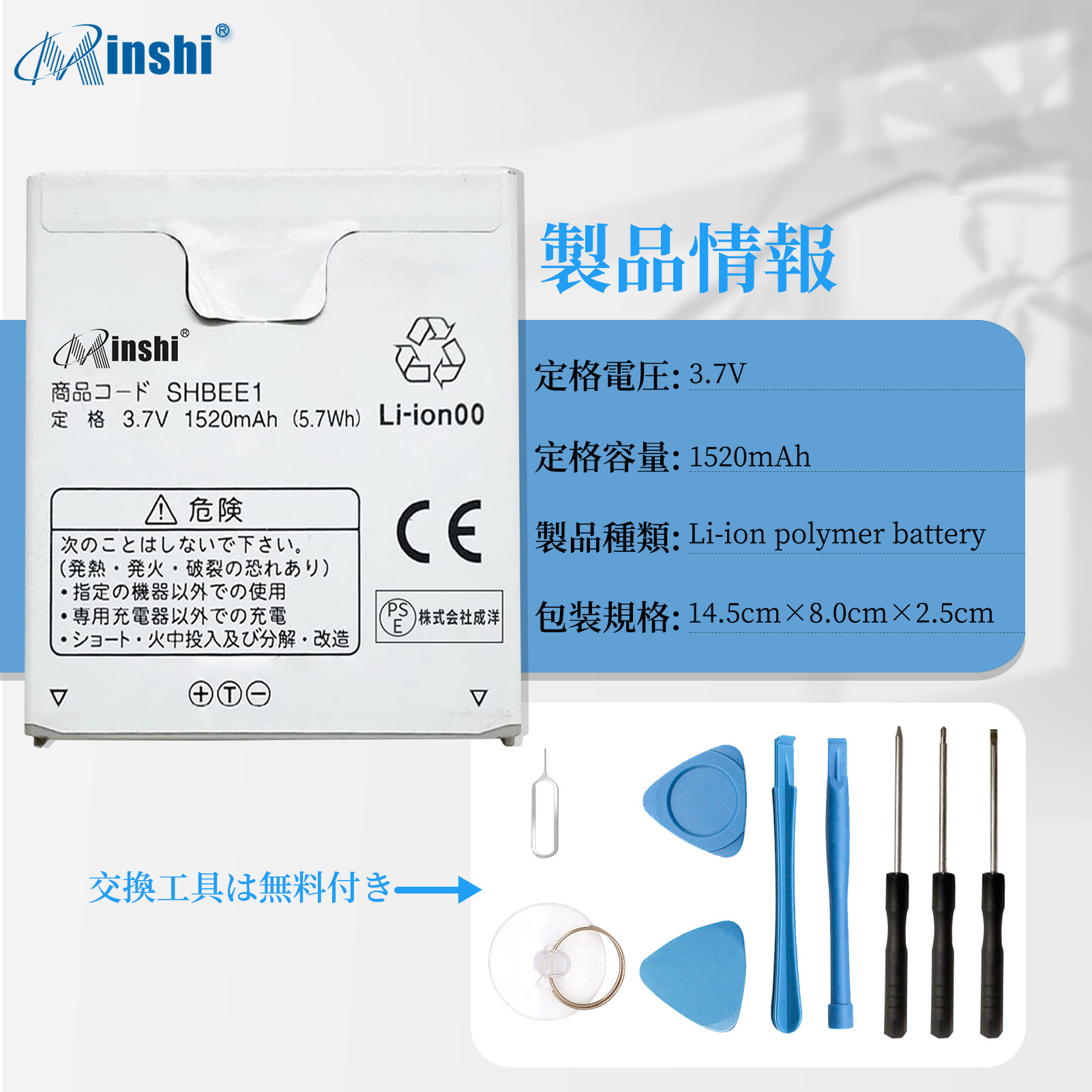 【minshi】SHARP SHBEE1【1520mAh 3.7V】対応用 高性能 互換 電池パック｜minshi｜04