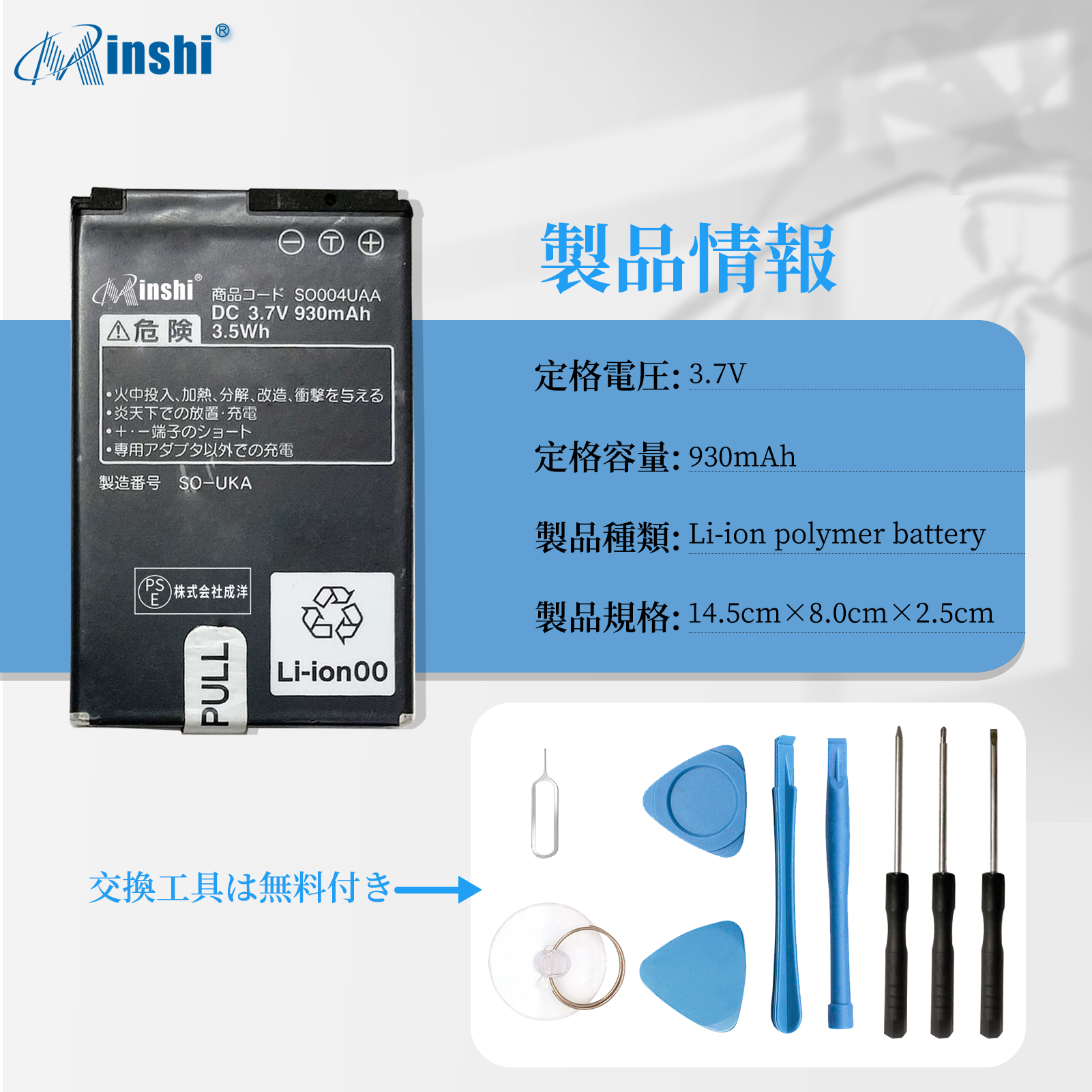 【充電器と電池1個】minshi SO004UAA  対応 互換バッテリー 930mAh PSE認定済 高品質互換バッテリー｜minshi｜04