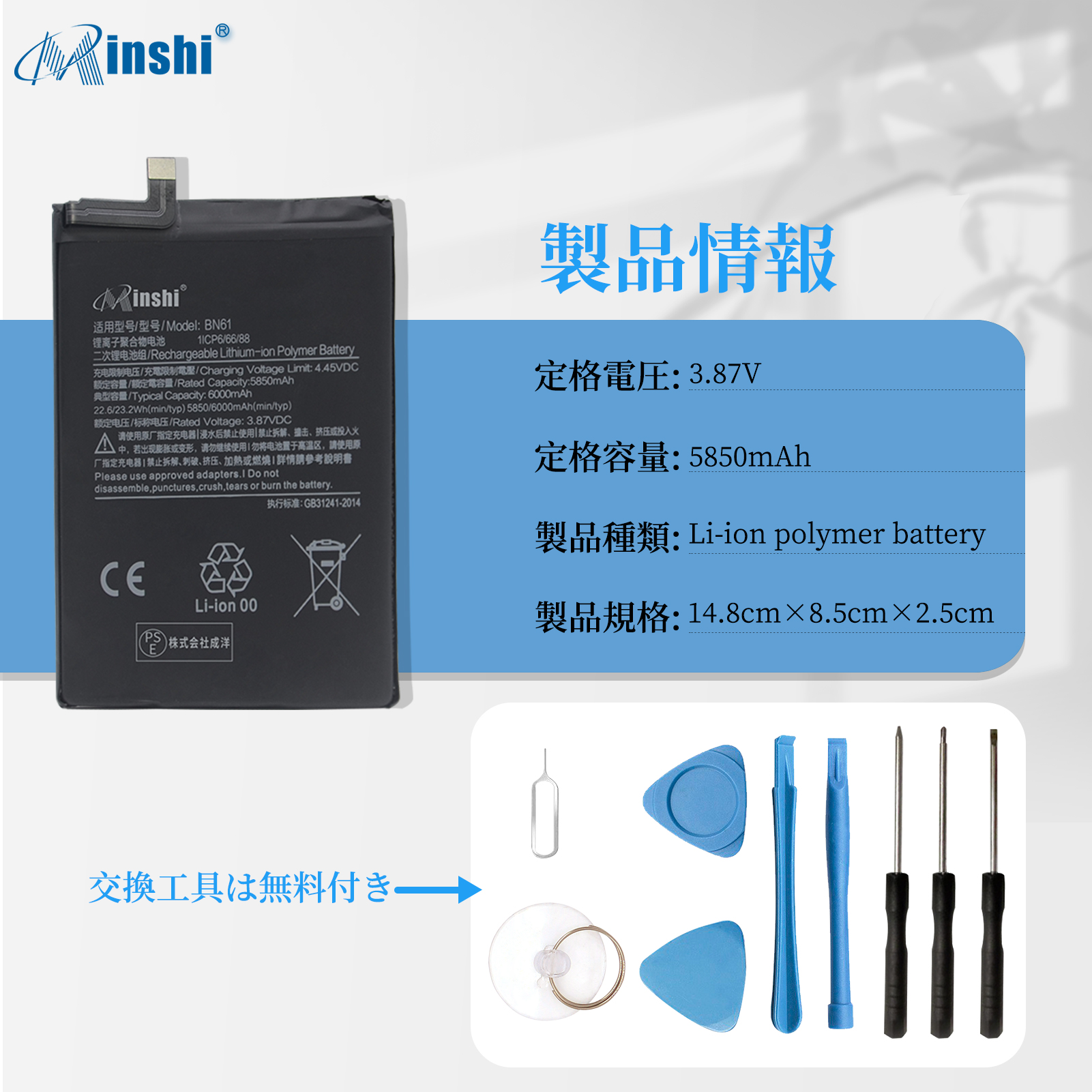 【送料無料】XIAOMI BN61 バッテリー 交換 バッテリー 工具 セット 5850mAh 3.87V 互換バッテリー 電池パック 1年保証 PSE認証済｜minshi｜04