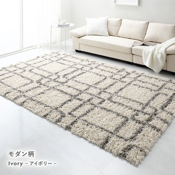 【送料込・新品】ウィルトン織 シャギーラグ（アイボリー系）200cm×250cm ウィルトン織シャギーラグ ケジャ 200×250 厚手 萩原 | 山善