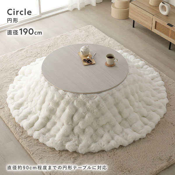 こたつ布団 単品 楕円形 約210×170cm ホワイト 洗える ラビットファー