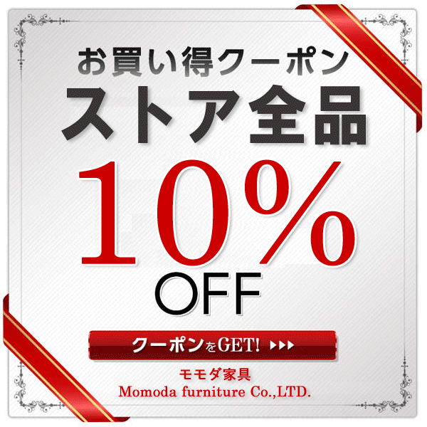 Mインテリアの「7月20日開催　モモダ家具　水曜定休日特売！全品10％OFFクーポン！！」のクーポン