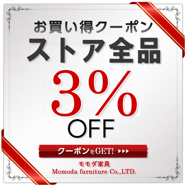 ★全品3%OFF!5/22(金)まで!だれでも使えるタイムセールクーポン。