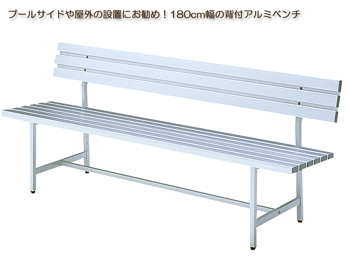 背付アルミベンチ ALB-5