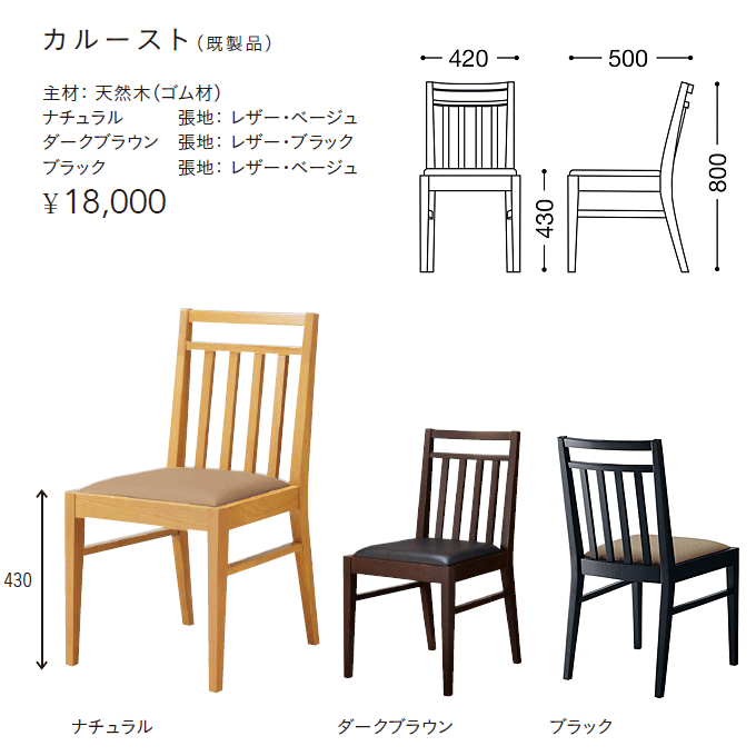 和風ダイニングチェアカルースト商品仕様