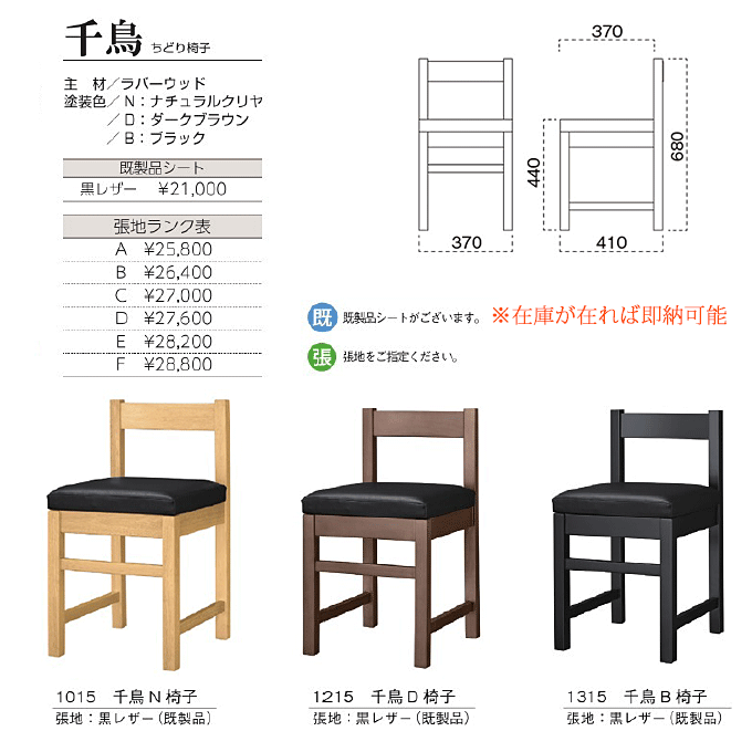 和風 木製椅子 千鳥 ちどり椅子 日本食レストラン 居酒屋 うどん そば