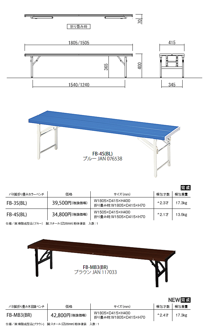 折り畳みカラーベンチ バネ脚 FB-3S(BL)1800幅 : fb-3s : Mインテリア